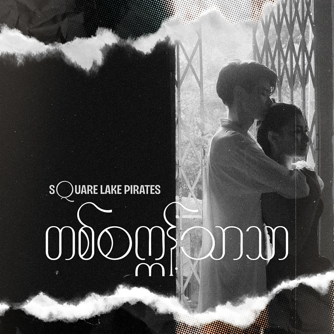 Релиз တစ်စက္ကန့်သာသာ