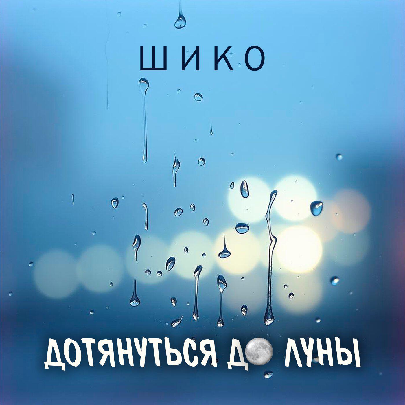 Релиз Дотянуться до луны