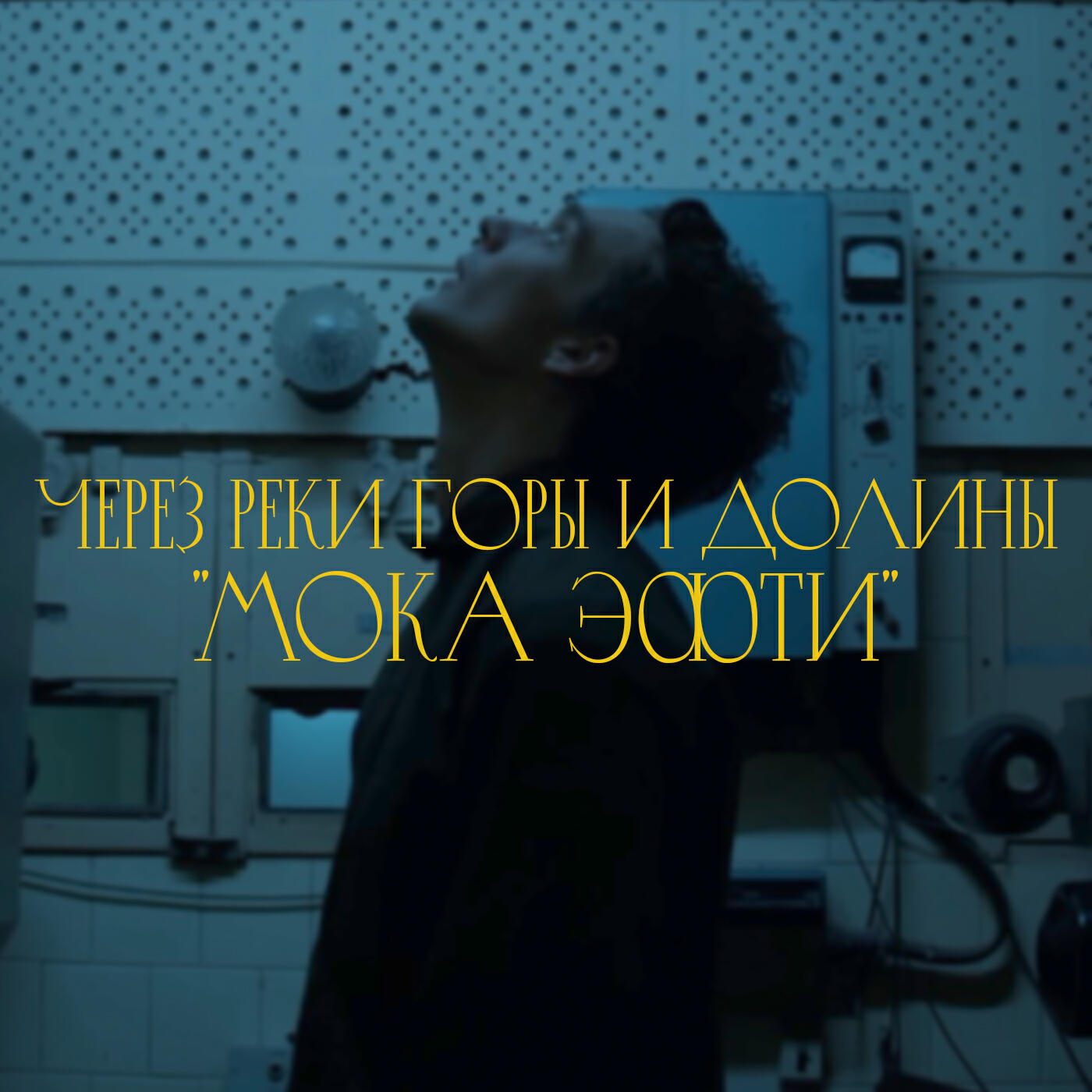 Релиз Мока Эфти