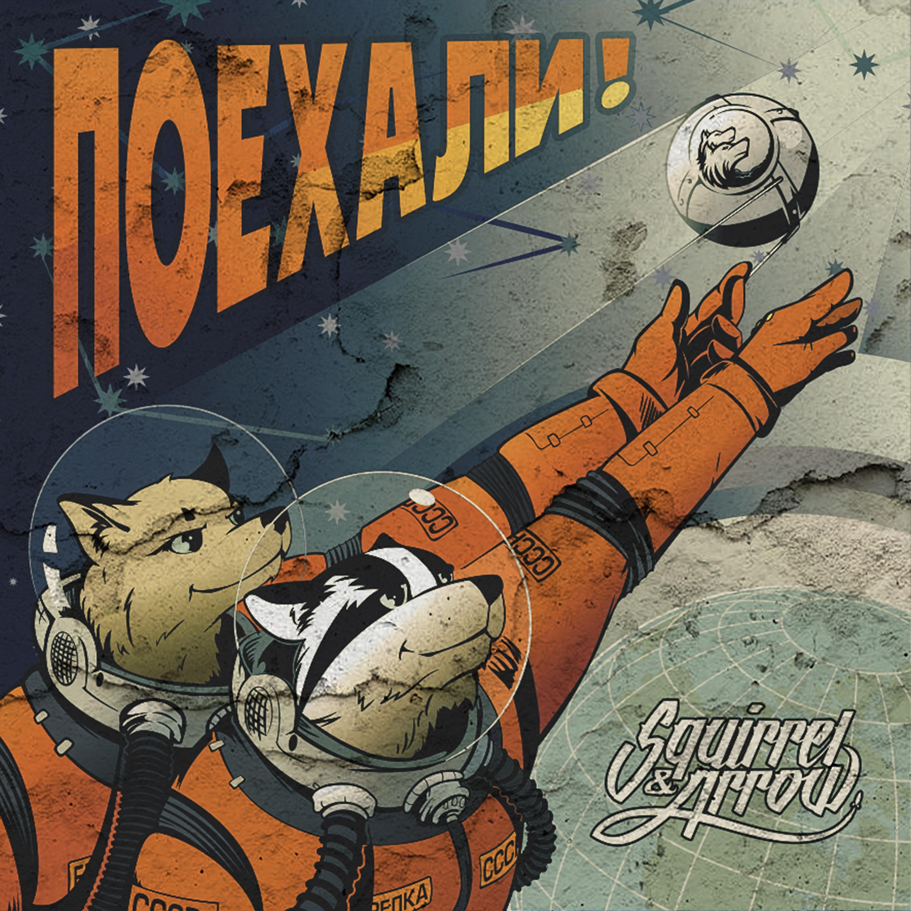 Релиз Поехали!