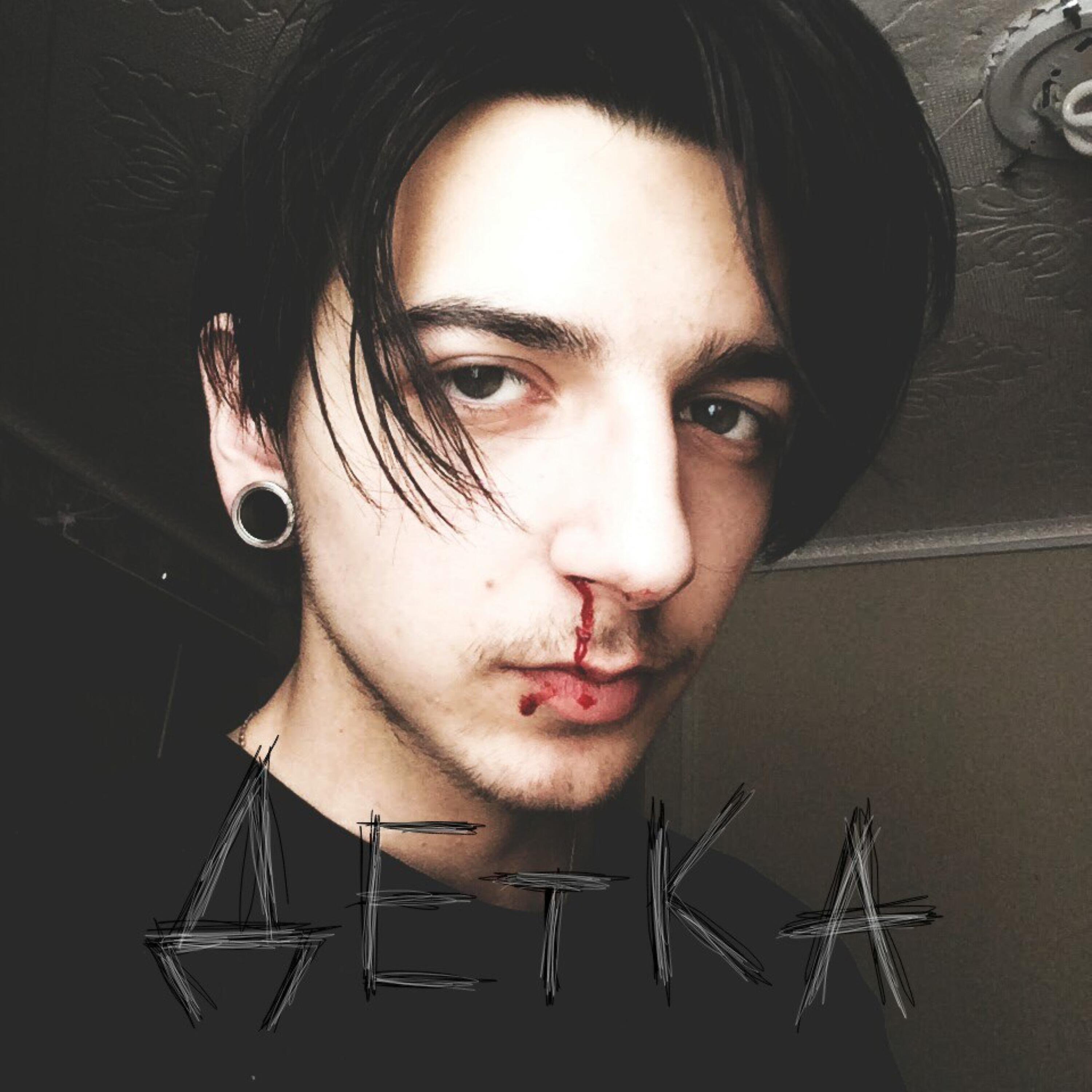 Релиз Детка