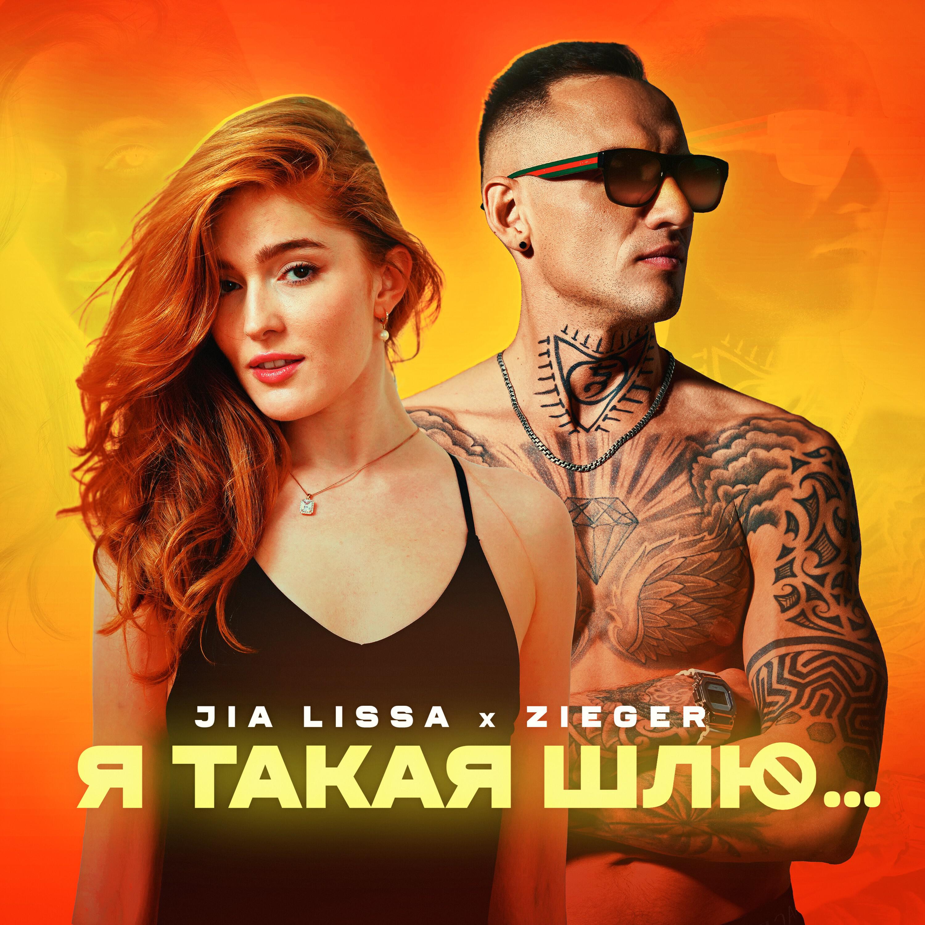 Релиз Я ТАКАЯ ШЛЮ...
