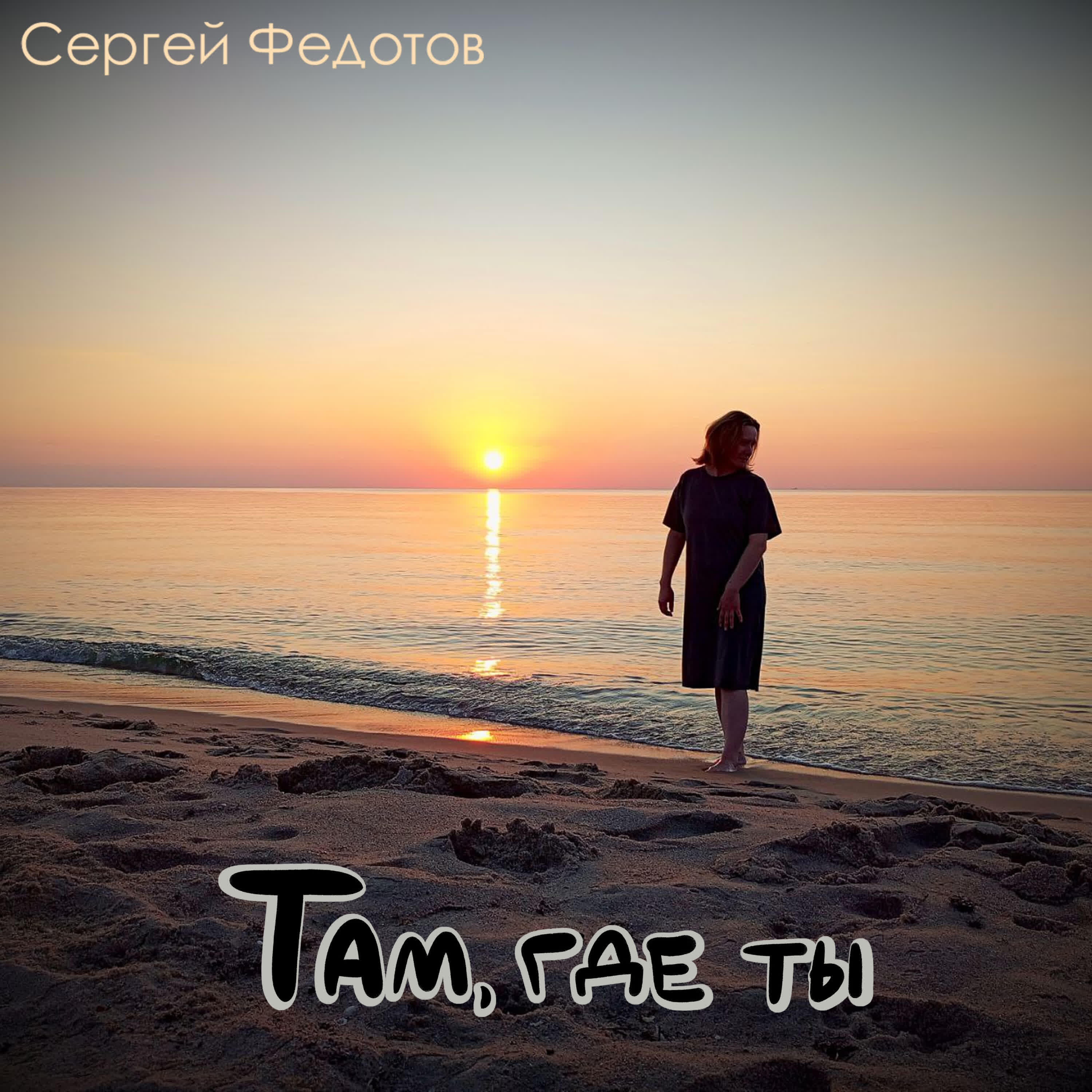 Релиз Там, где ты
