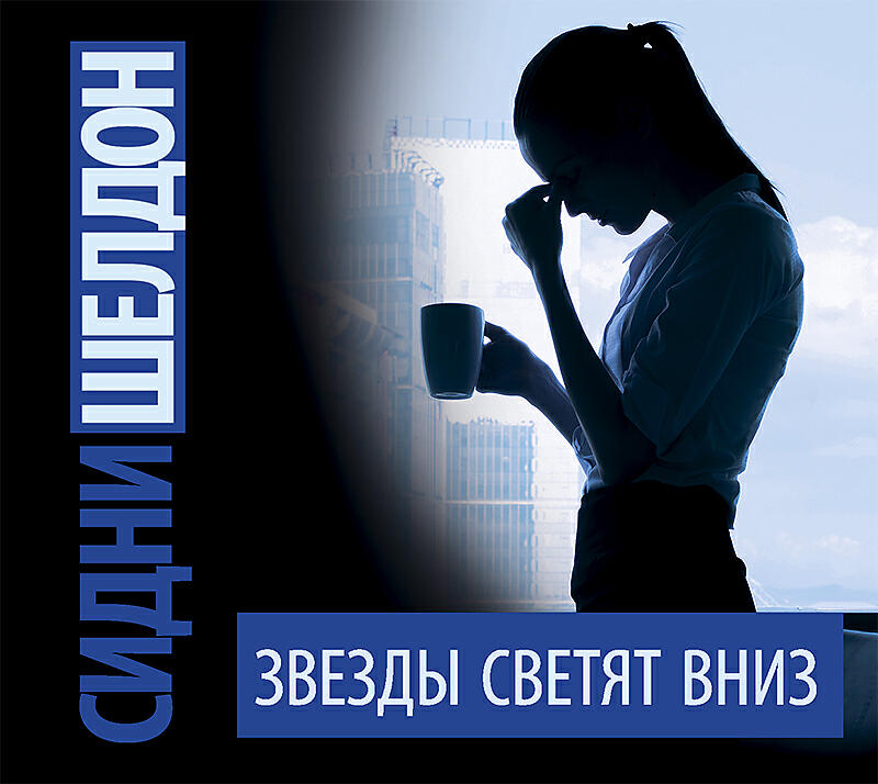Книга Звезды светят вниз