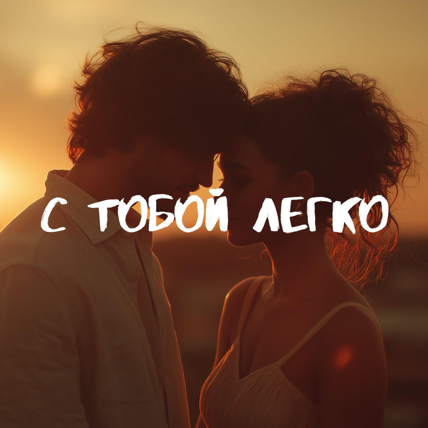 Релиз С тобой легко