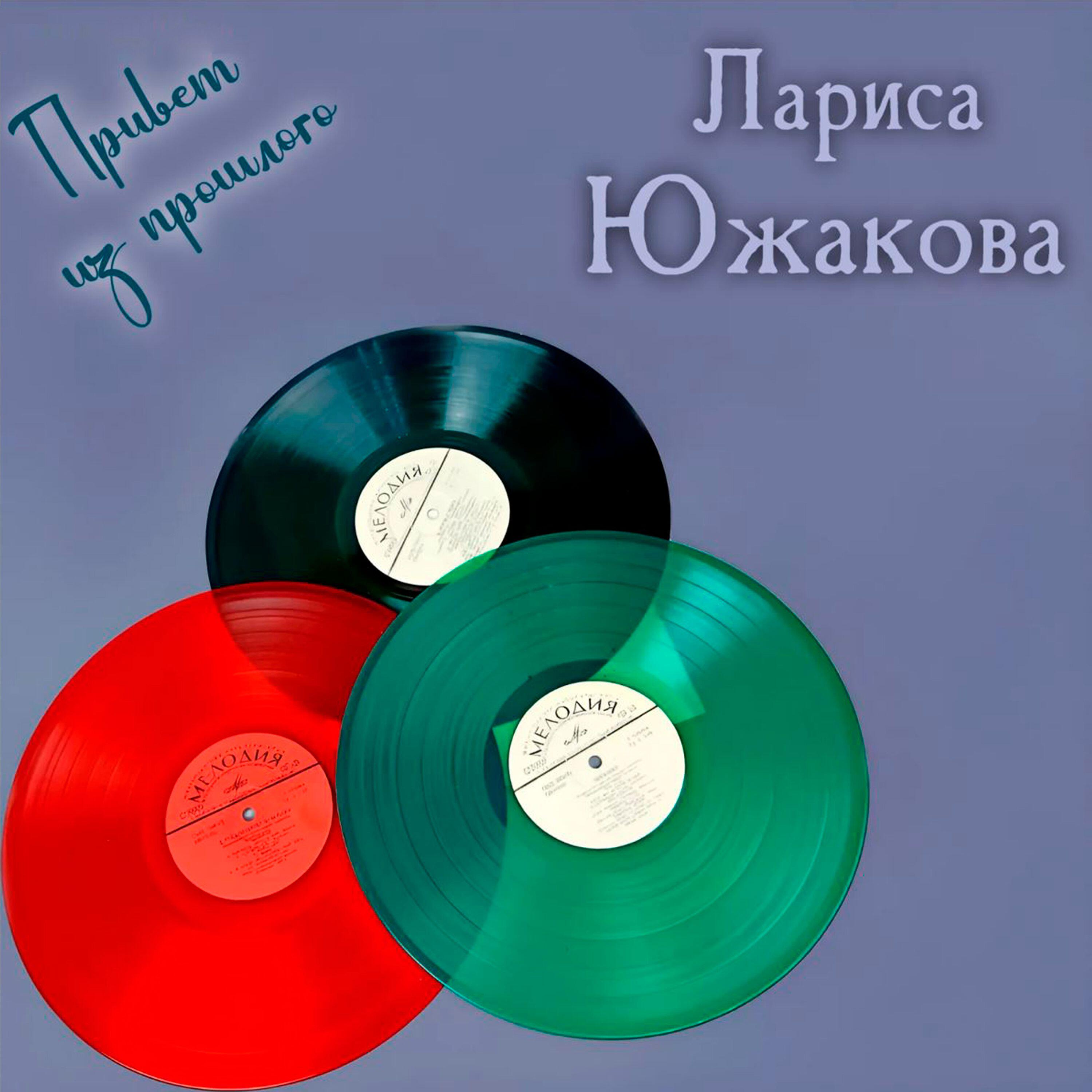 Релиз Привет из прошлого