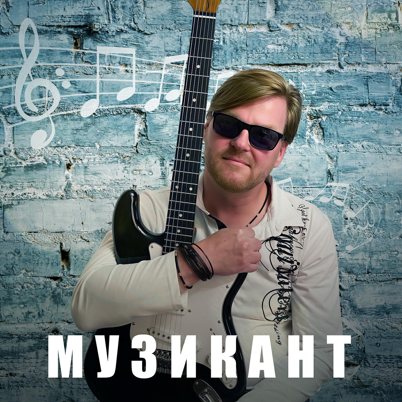 Релиз Музикант