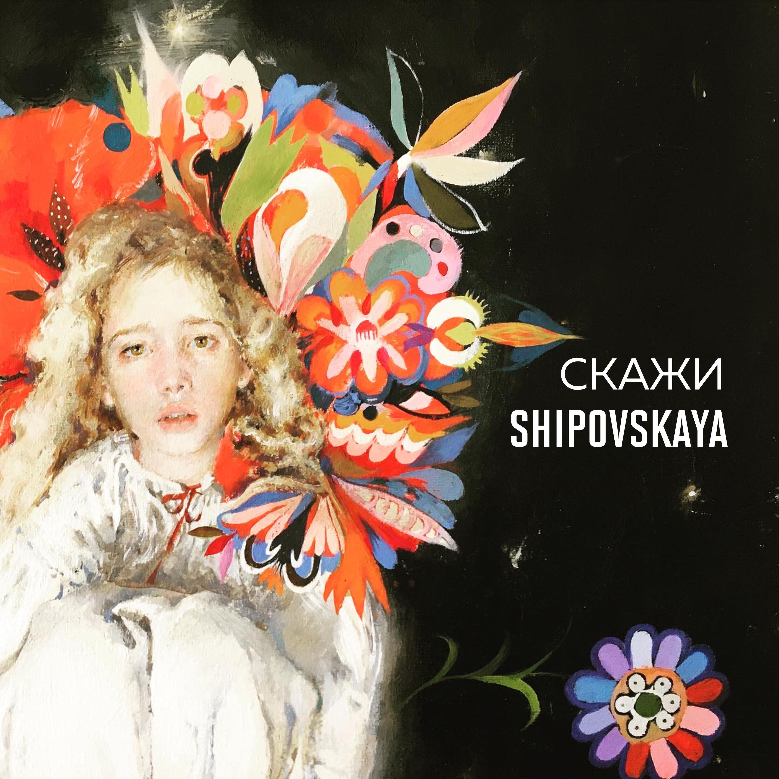 Релиз Скажи