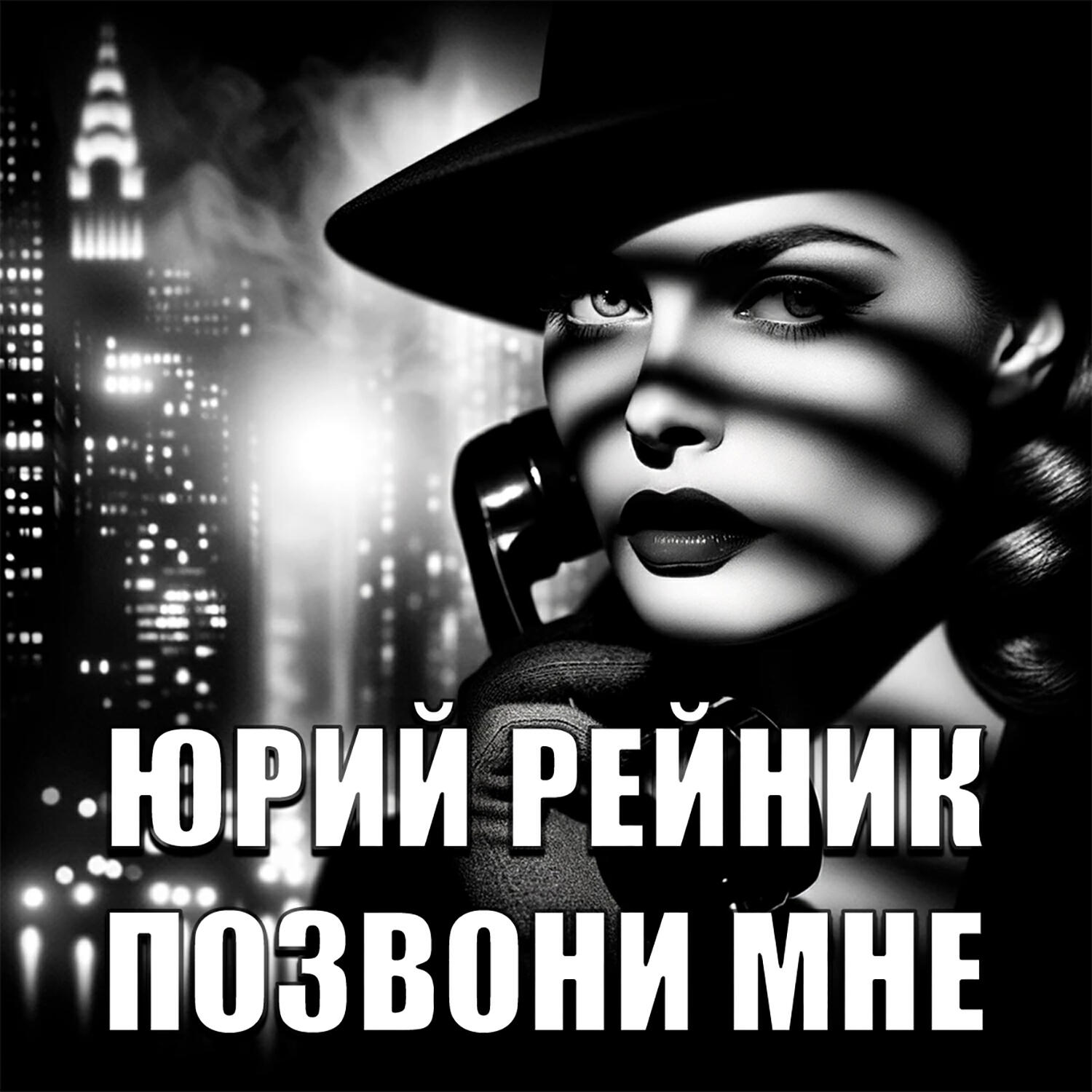 Релиз Позвони мне