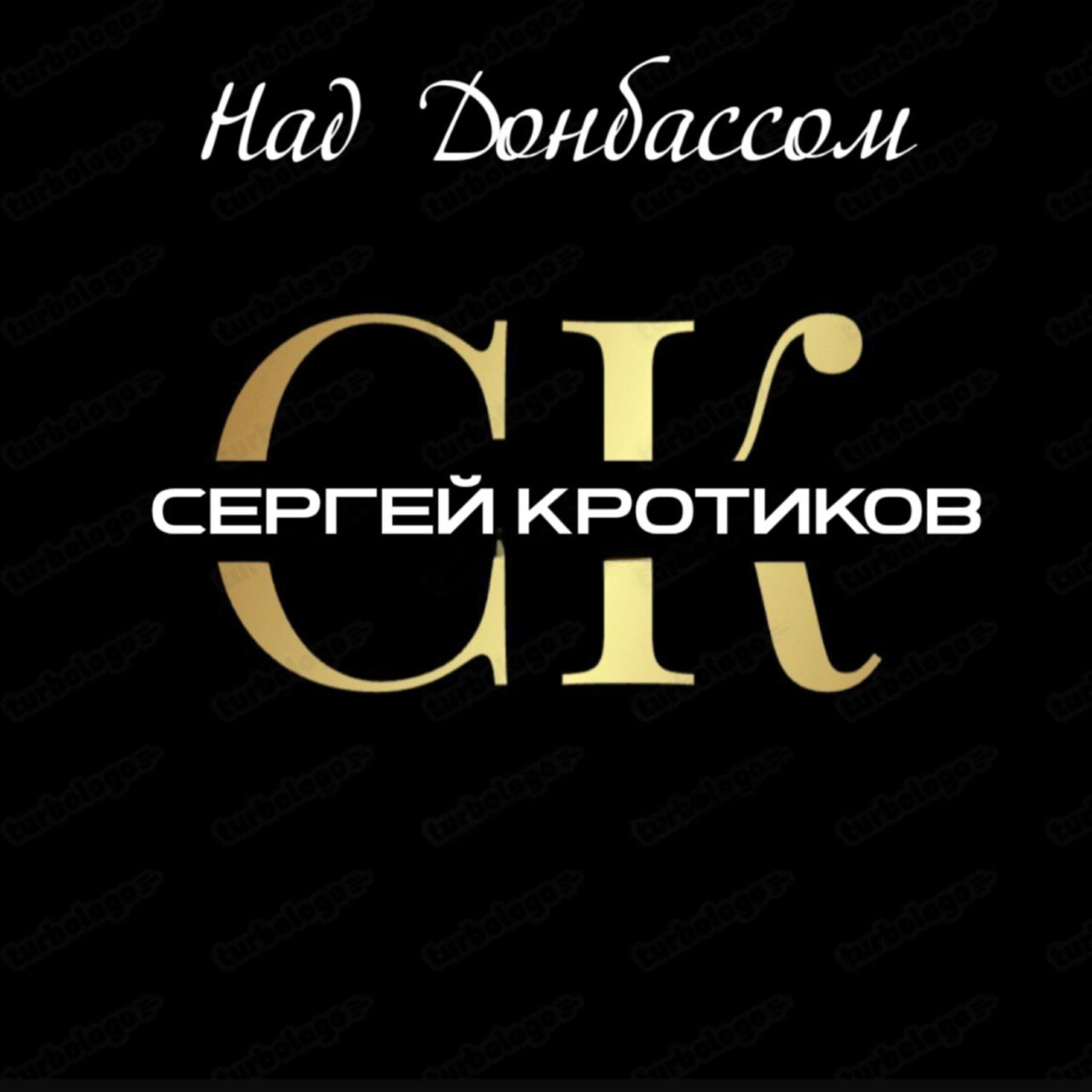Релиз Над Донбассом