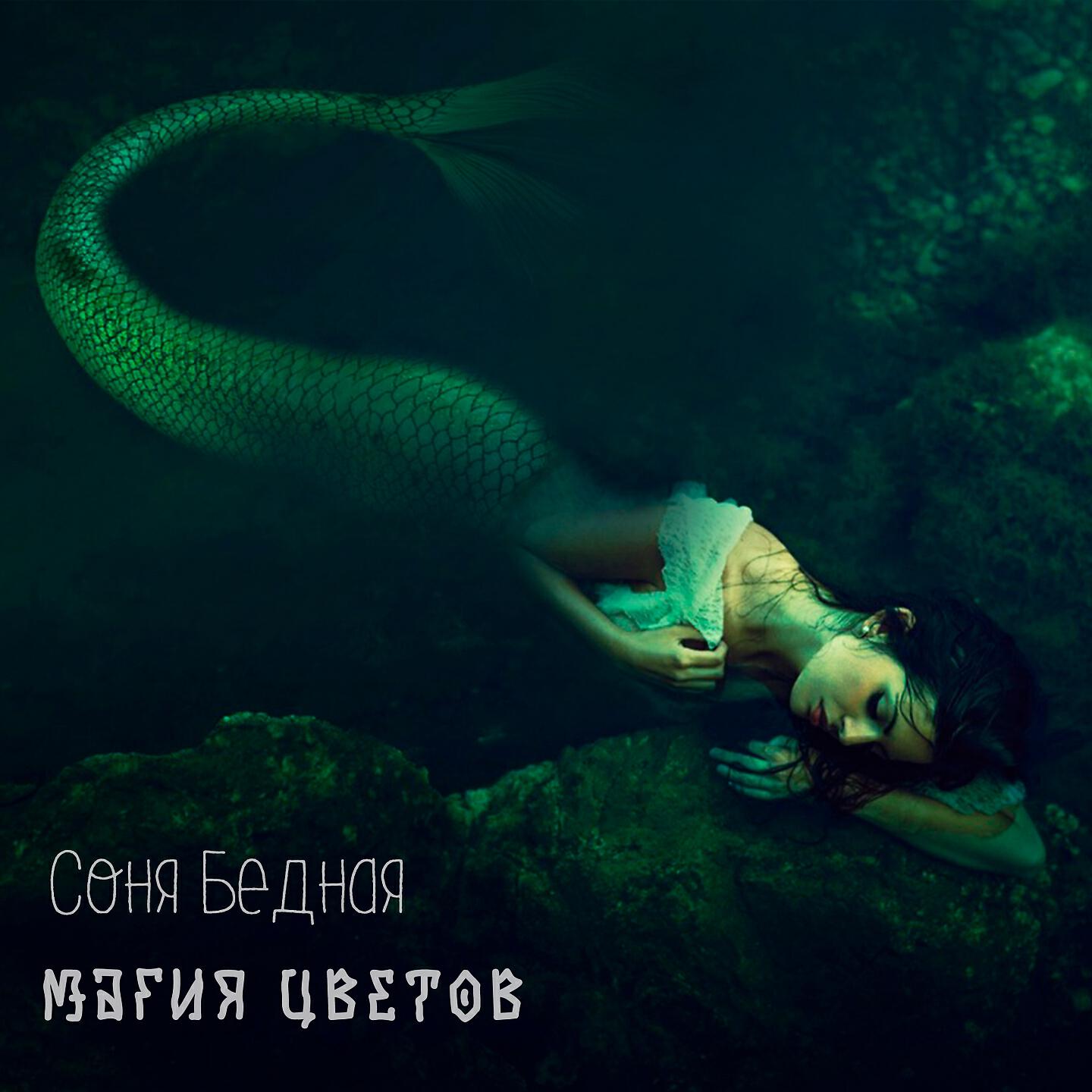 Релиз Магия цветов