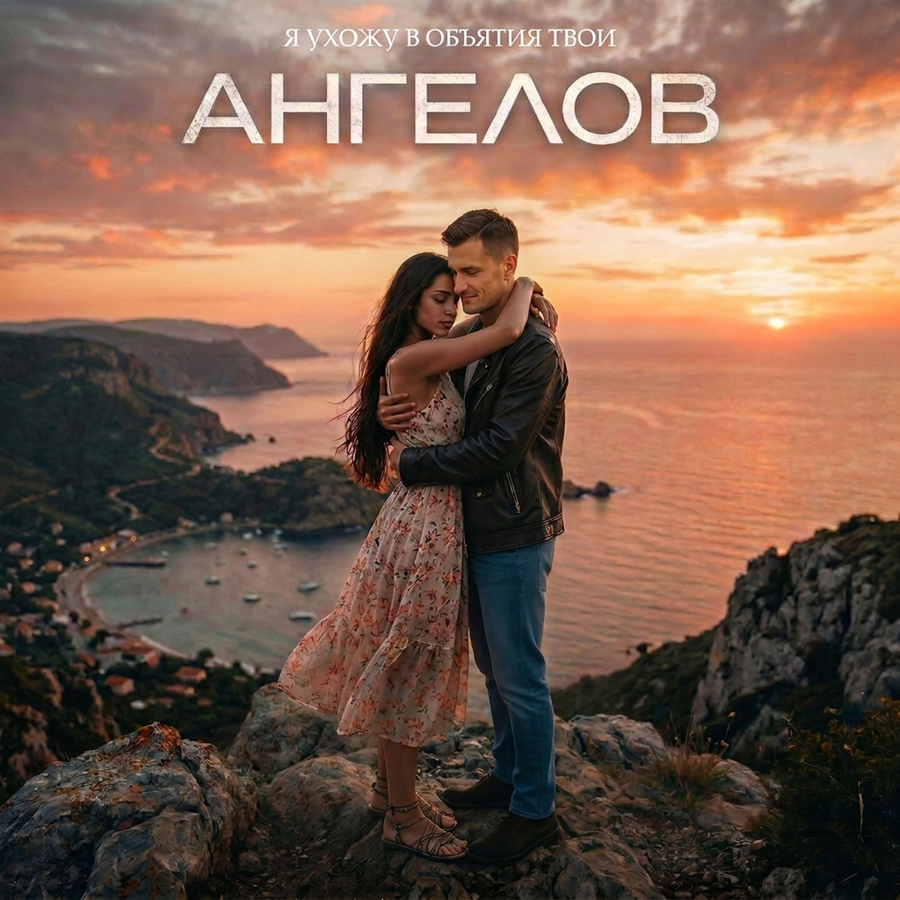 Релиз Я ухожу в объятия твои