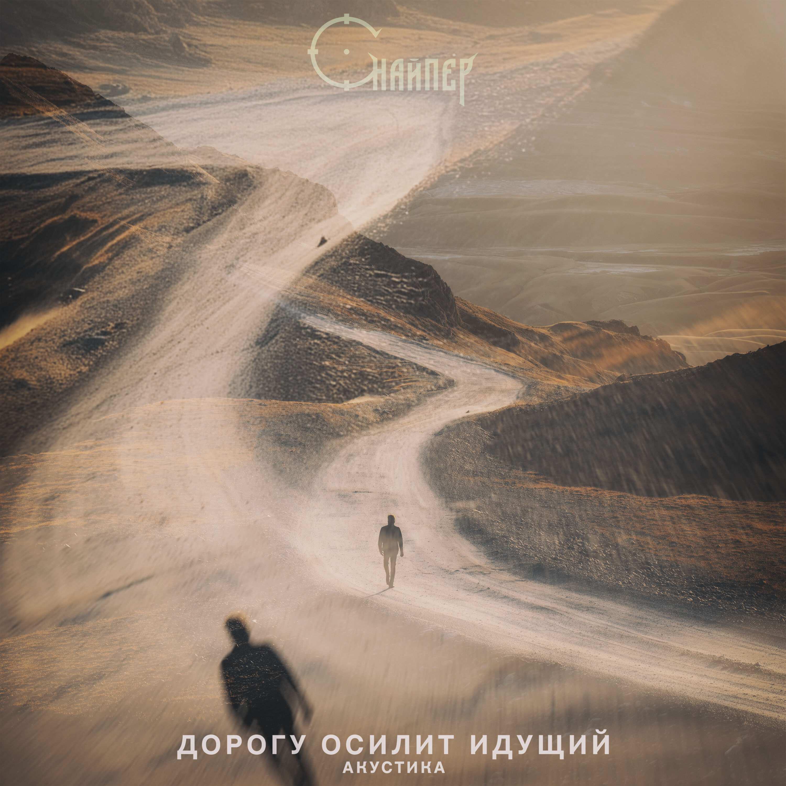Релиз Дорогу осилит идущий