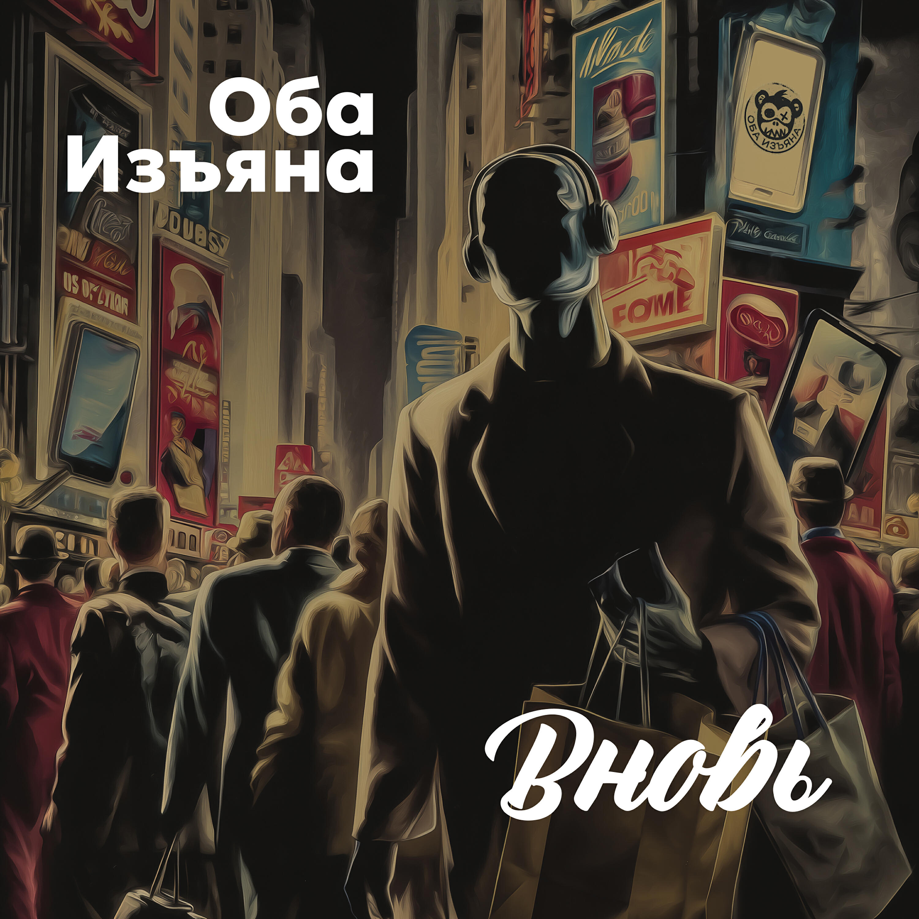 Релиз Вновь