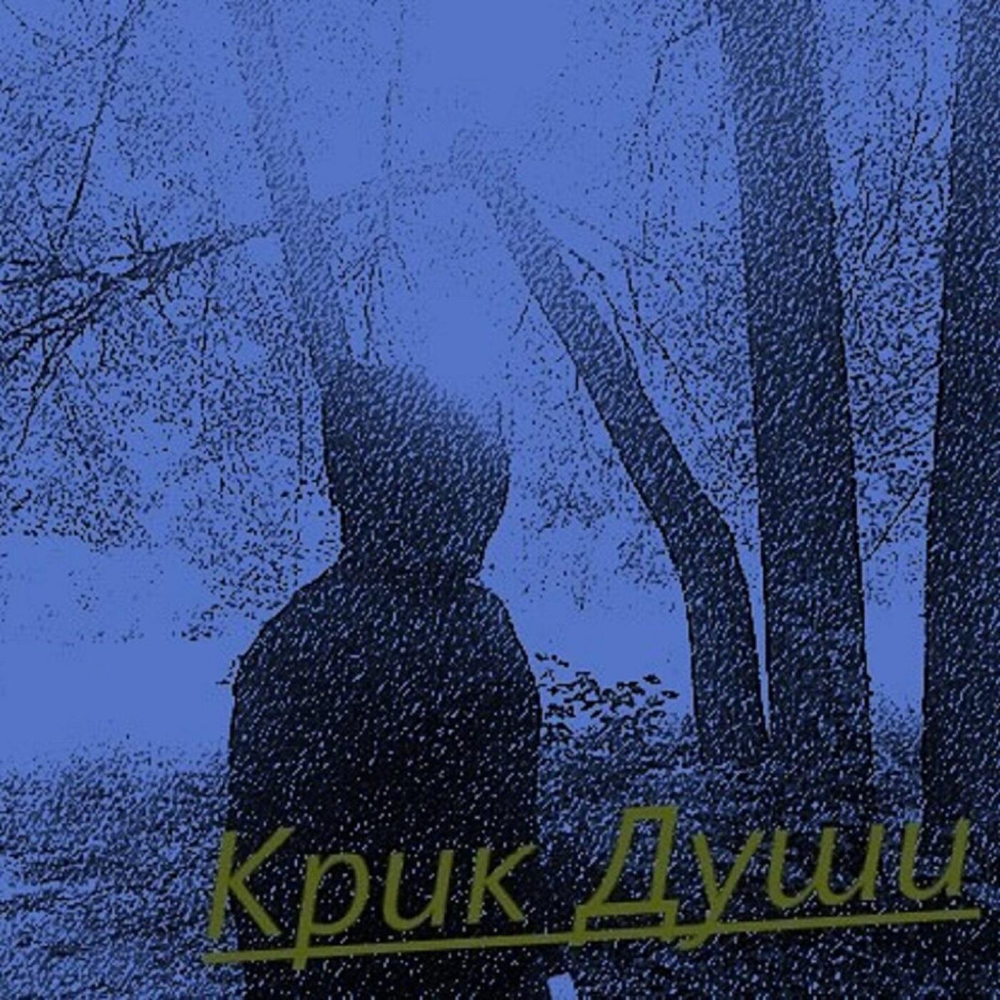 Релиз Хочешь молчи - хочешь вой