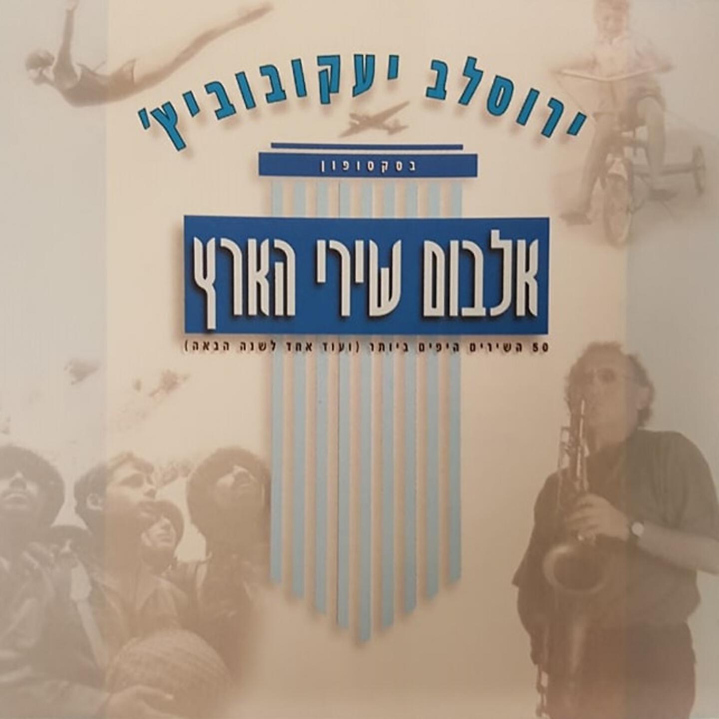Релиз אלבום שירי הארץ