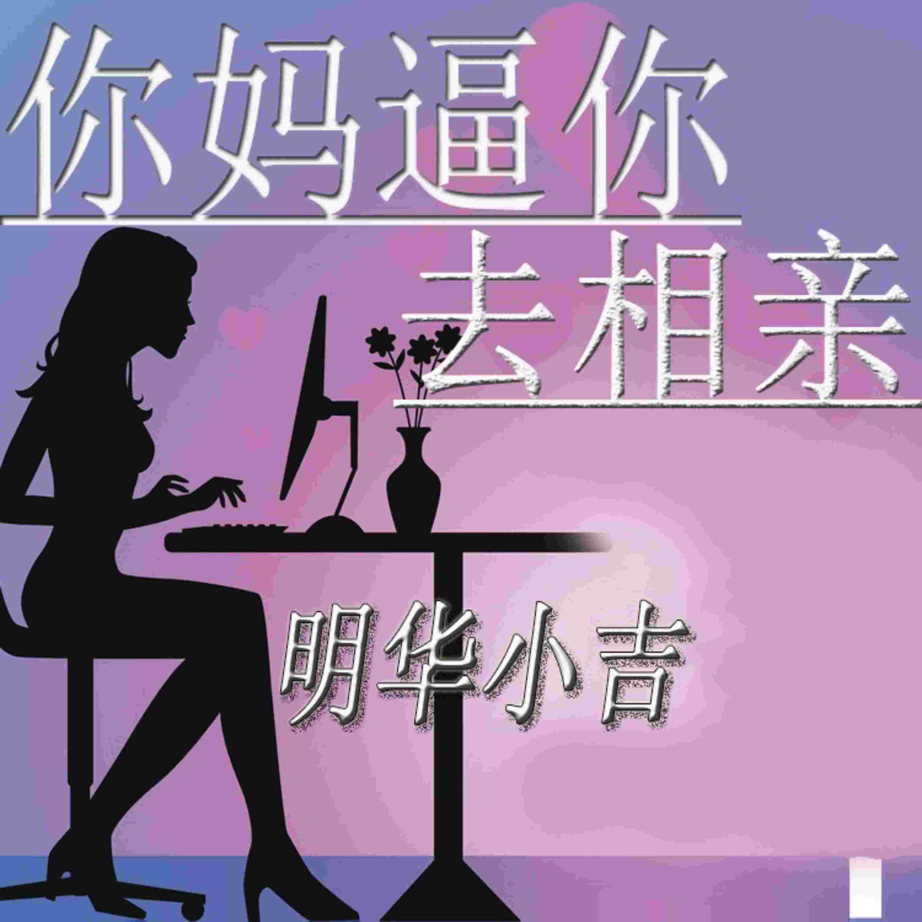 Релиз 你妈逼你去相亲
