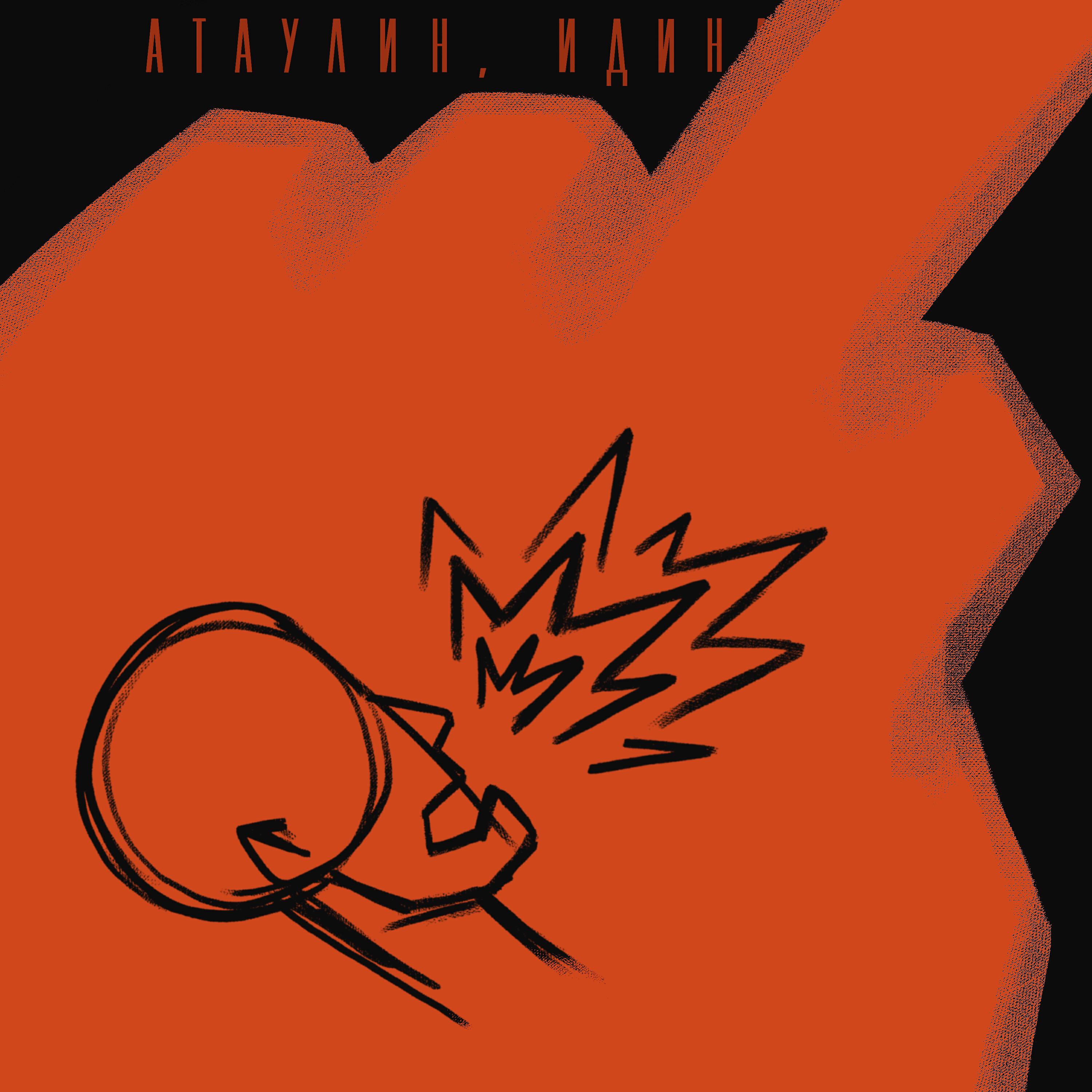 Релиз Идинахуй