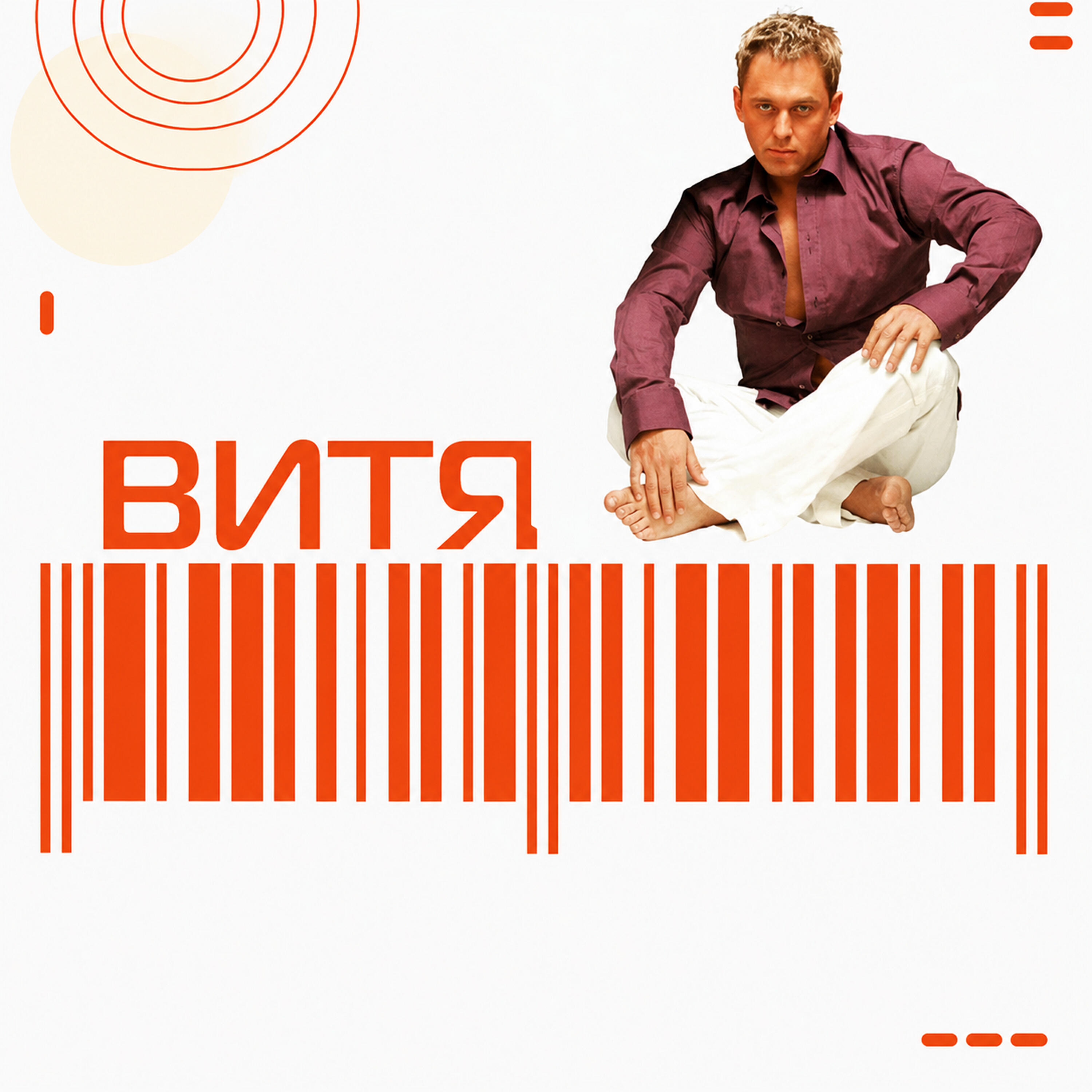 Релиз Витя