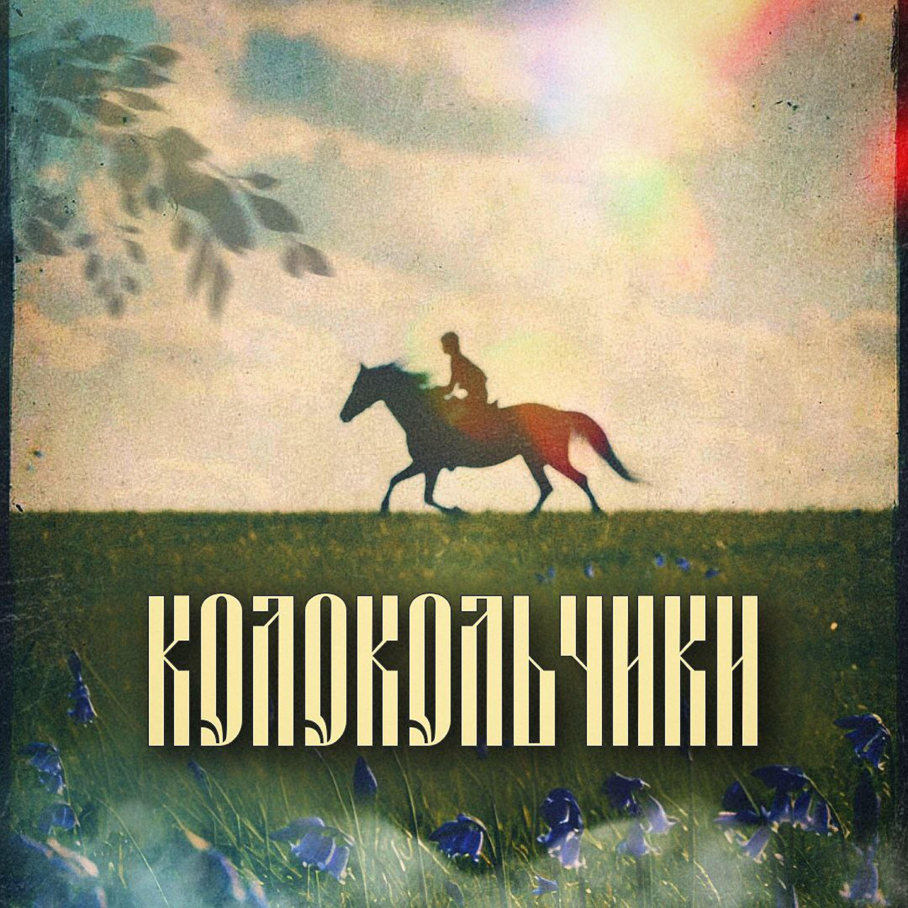Релиз Колокольчики