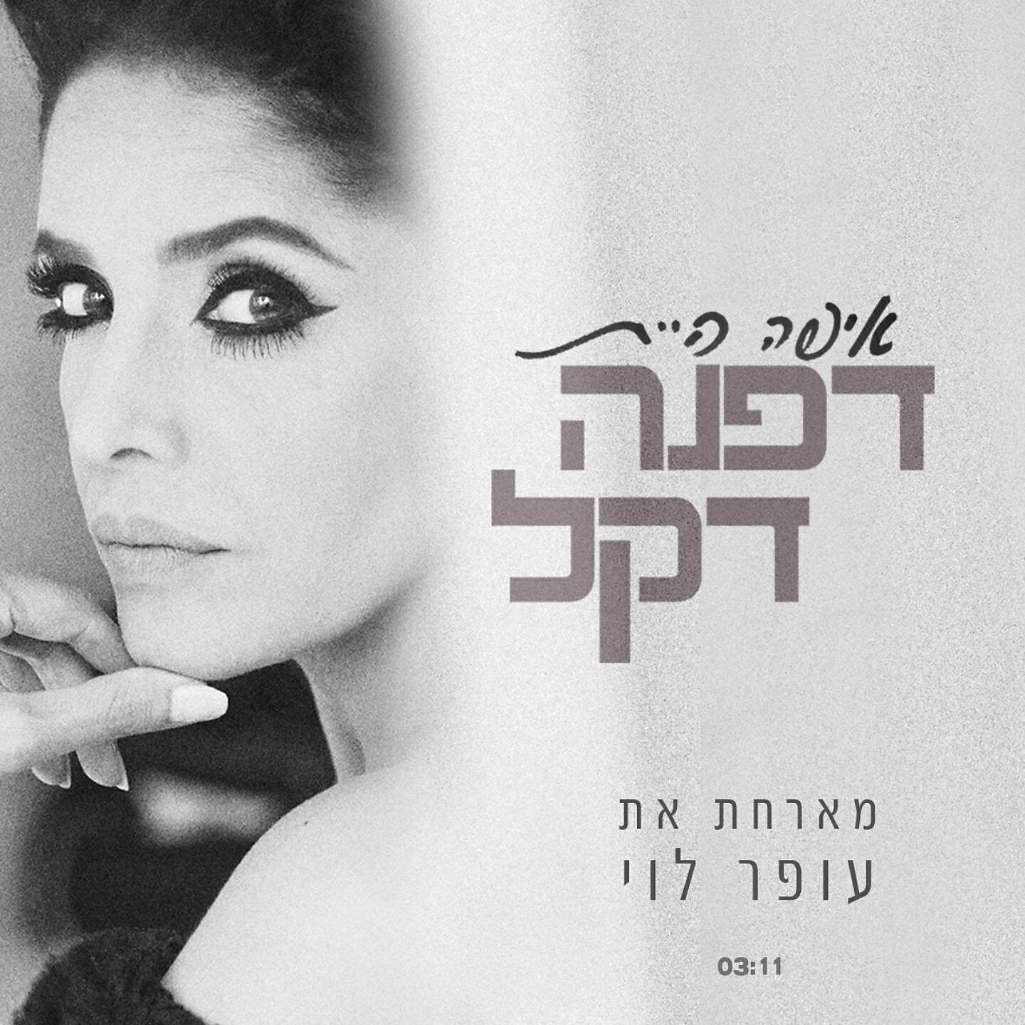 Релиз איפה היית