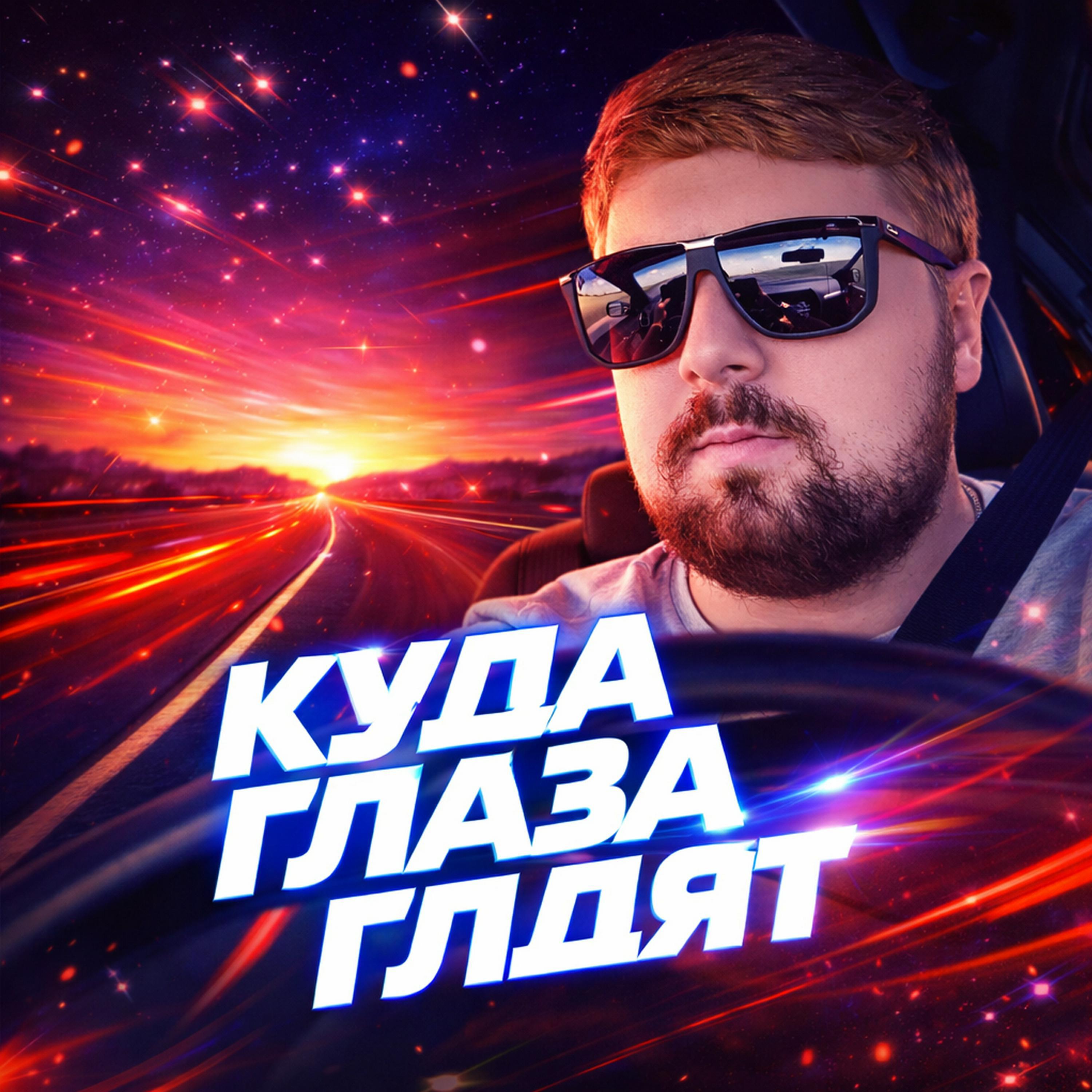 Релиз Куда глаза глядят