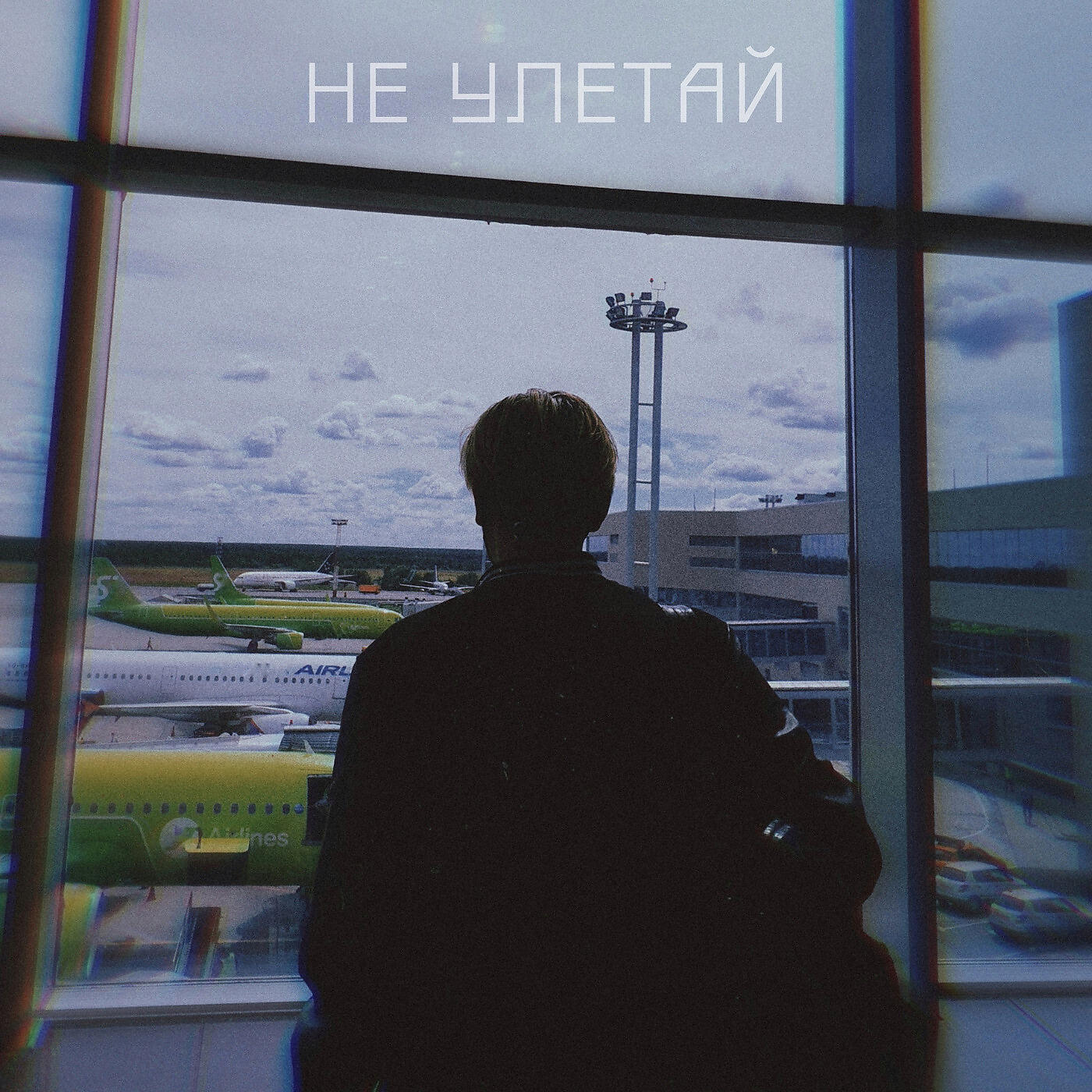 Скачать песню Айван - Не Улетай бесплатно в MP3 для Android и iOS