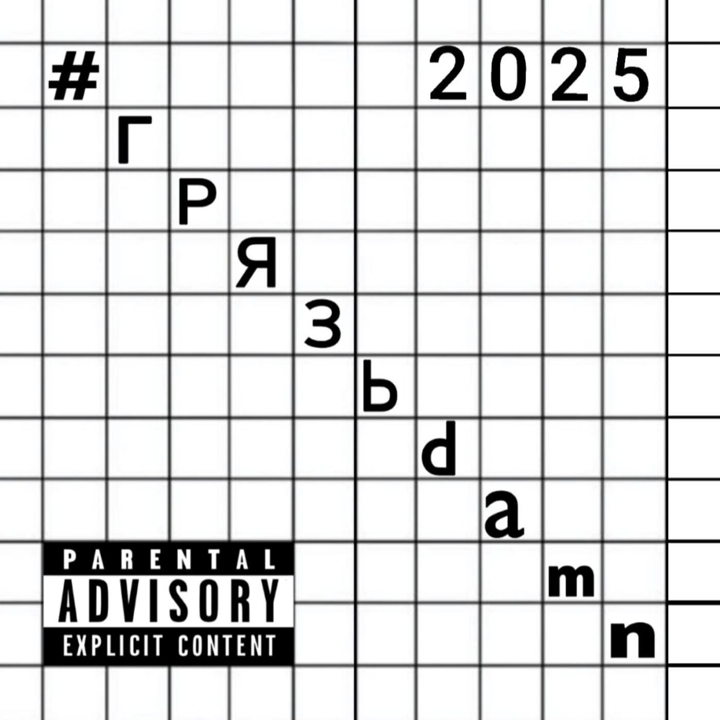 Релиз #грязьdamn