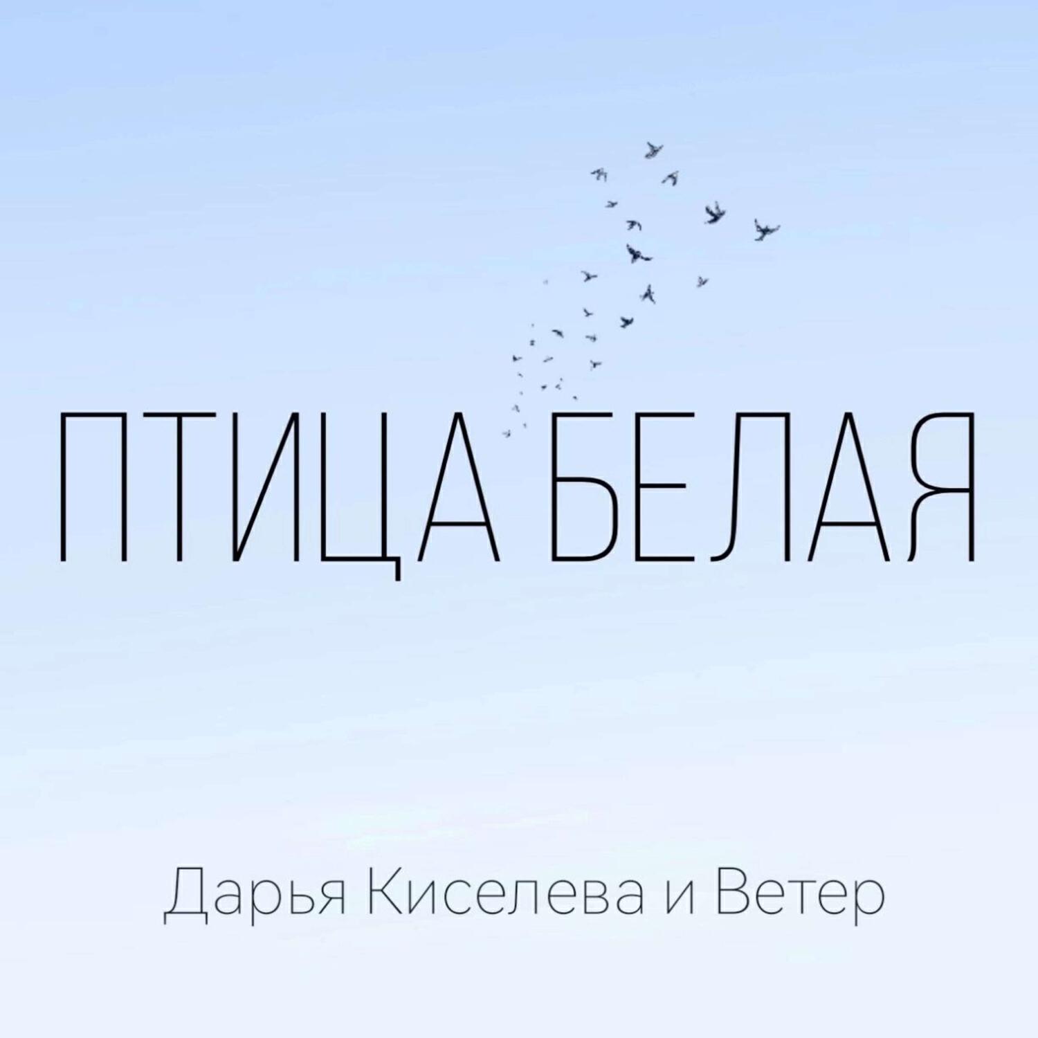 Дарья Кисилева и Ветер