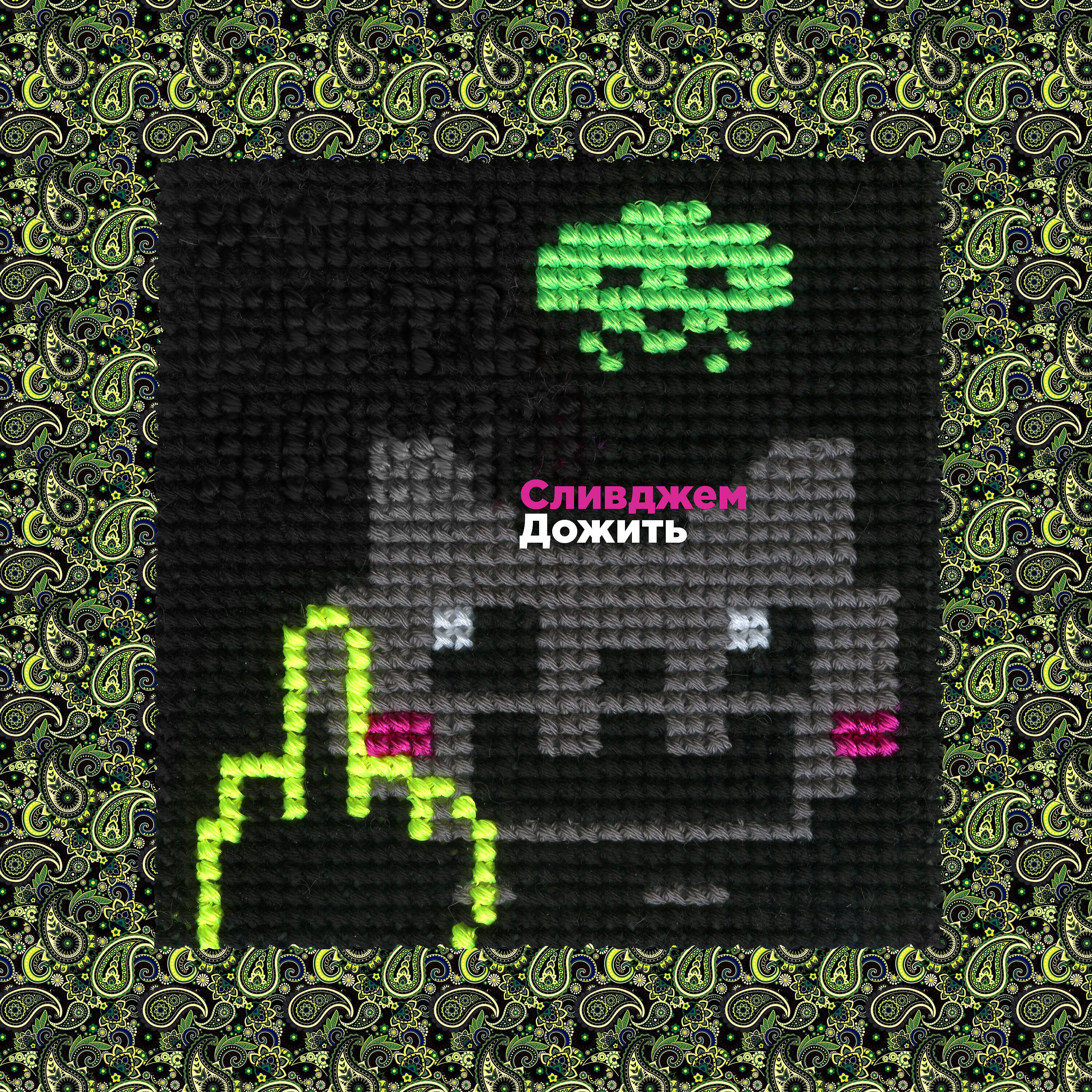 Релиз Дожить
