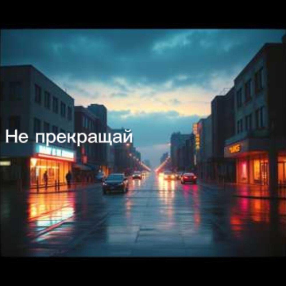 Релиз Не прекращай