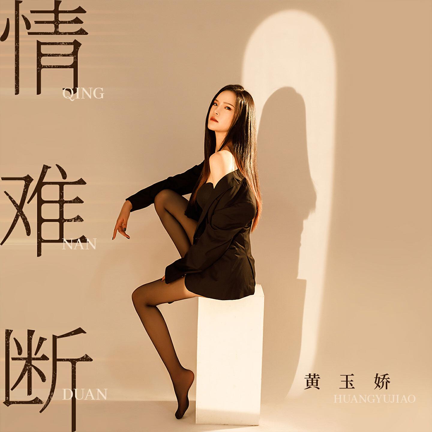 Релиз 情难断
