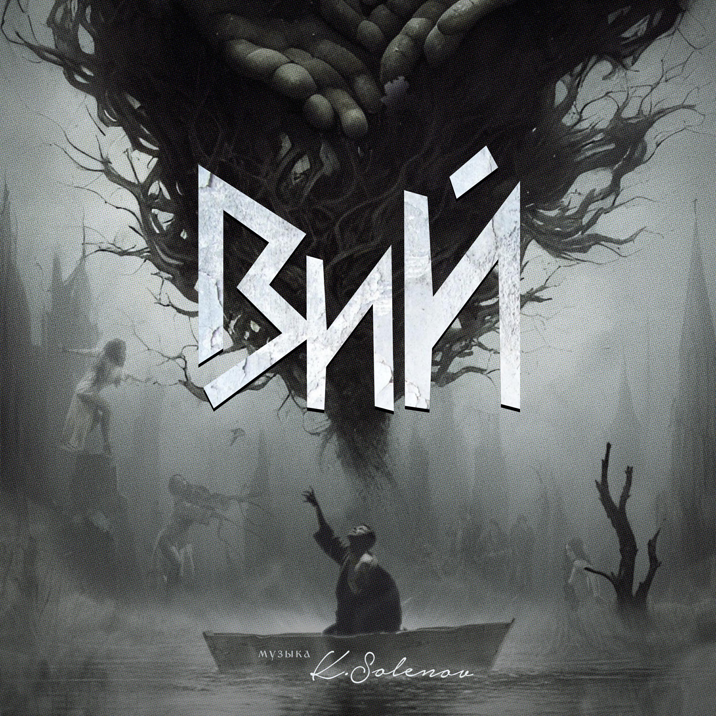 Релиз Вий