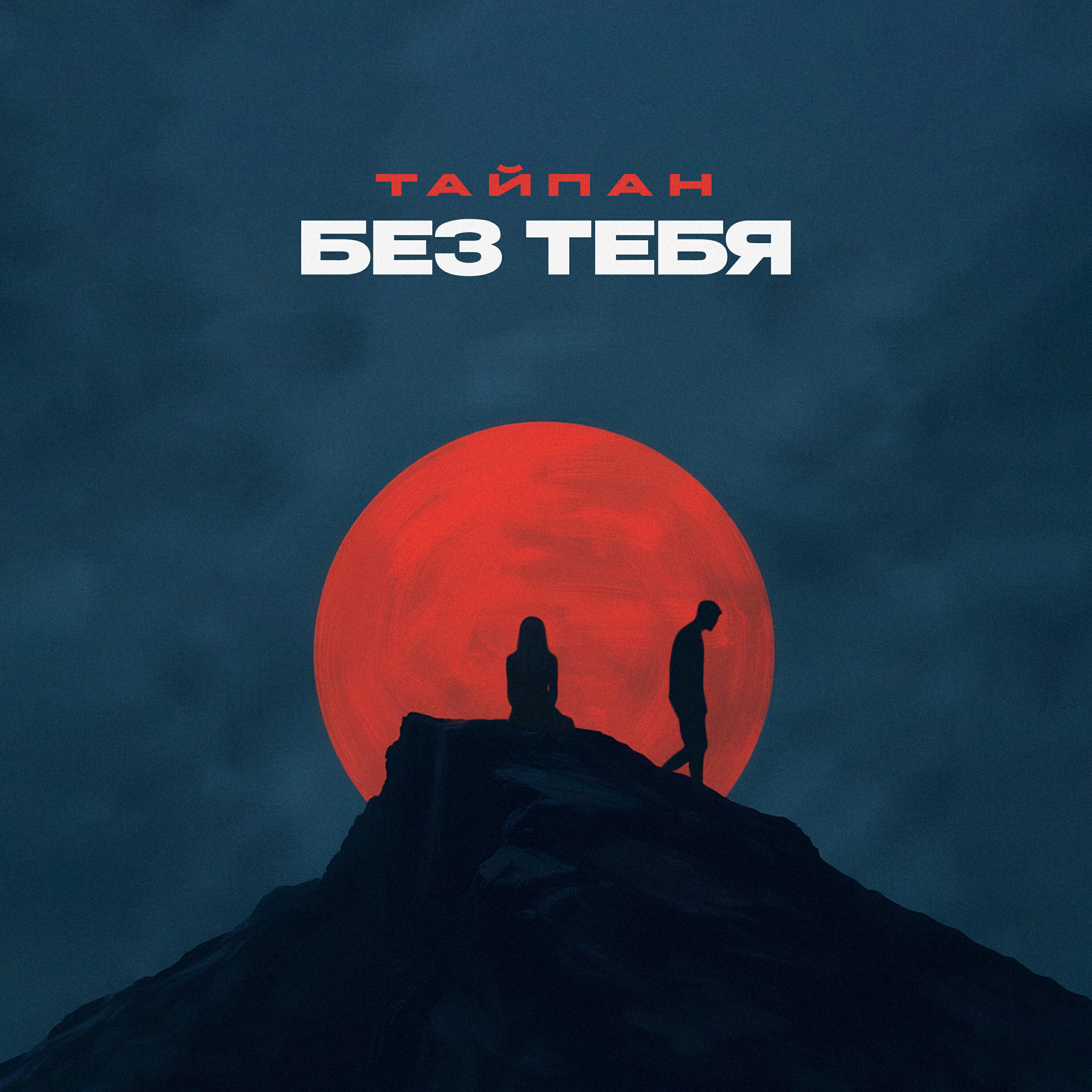 Релиз Без тебя
