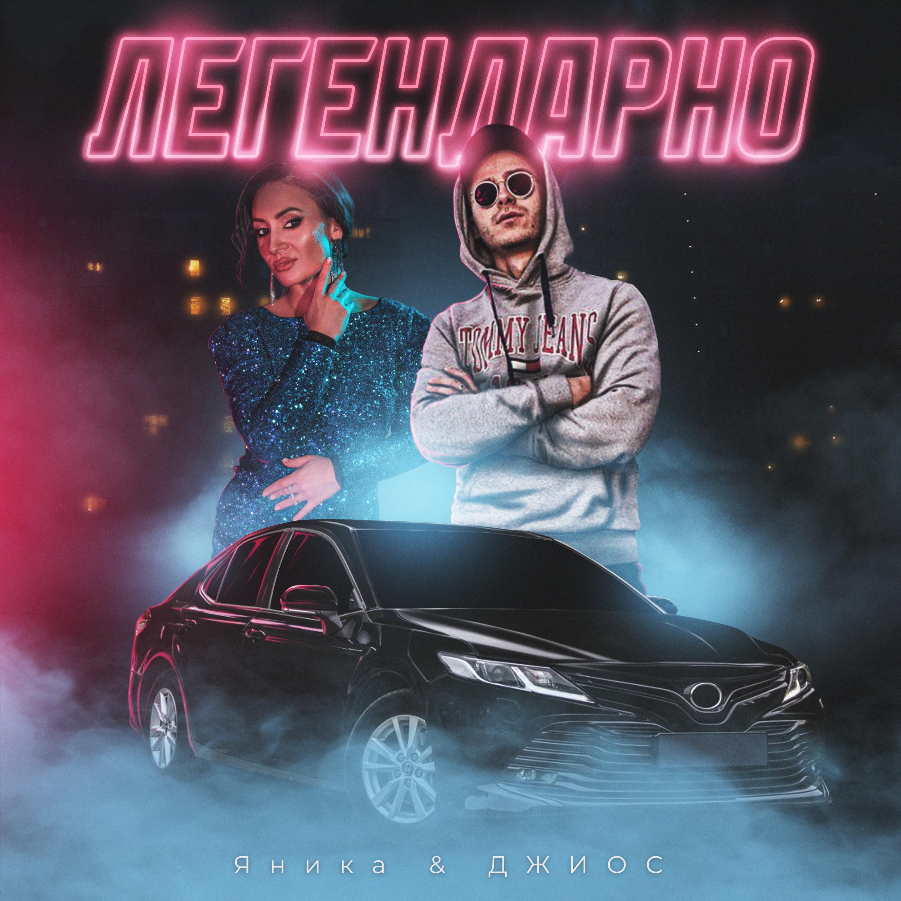 Релиз Легендарно