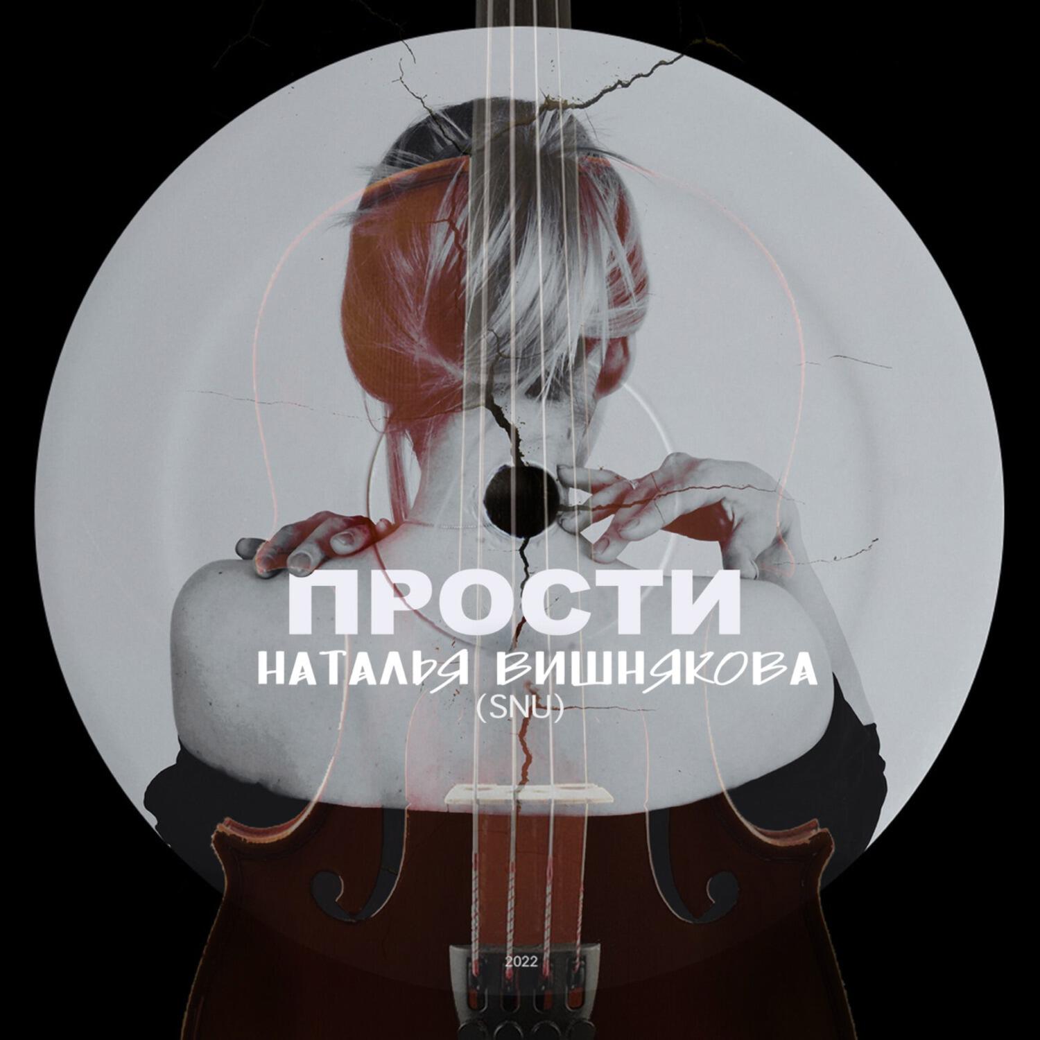 Релиз Прости