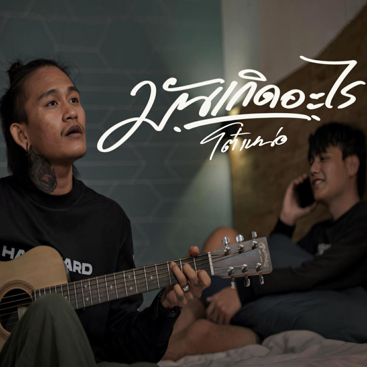Релиз มันเกิดอะไร