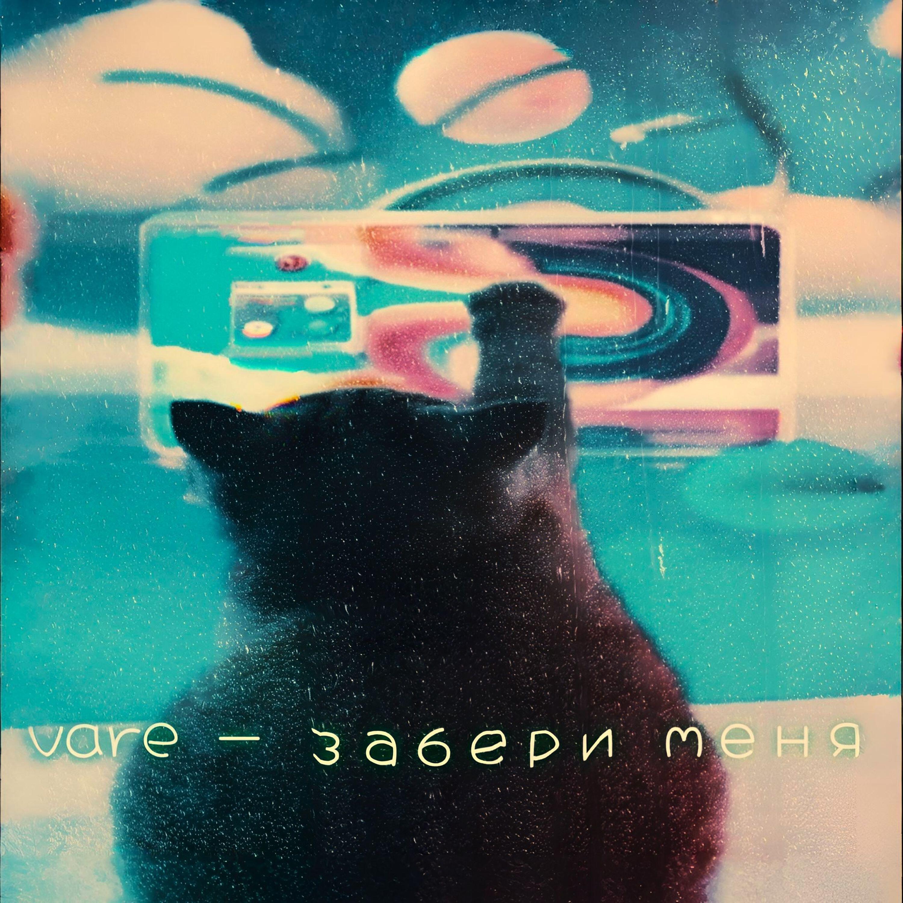 Релиз забери меня