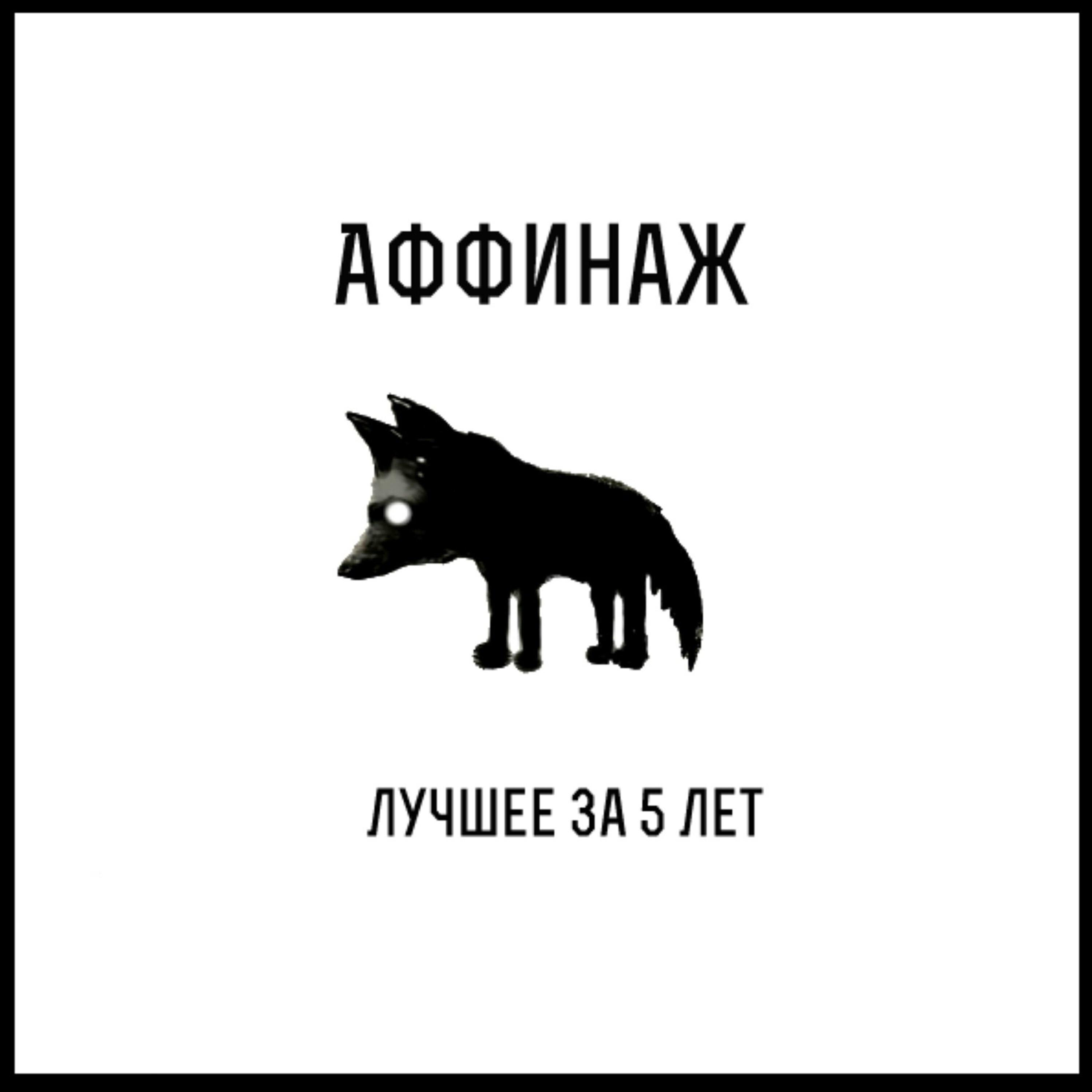 Релиз Лучшее за 5 лет