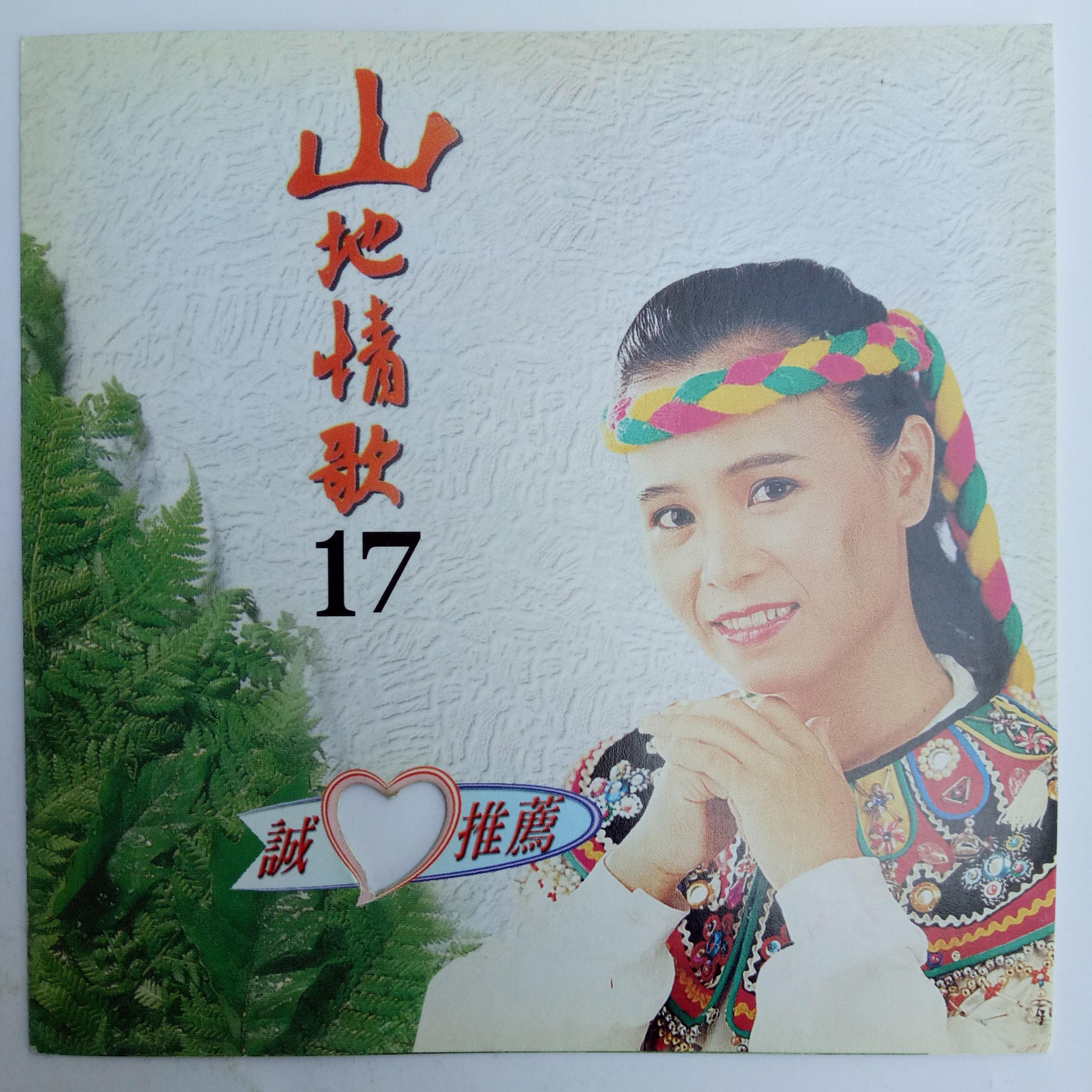 Релиз 山地情歌 Vol.17