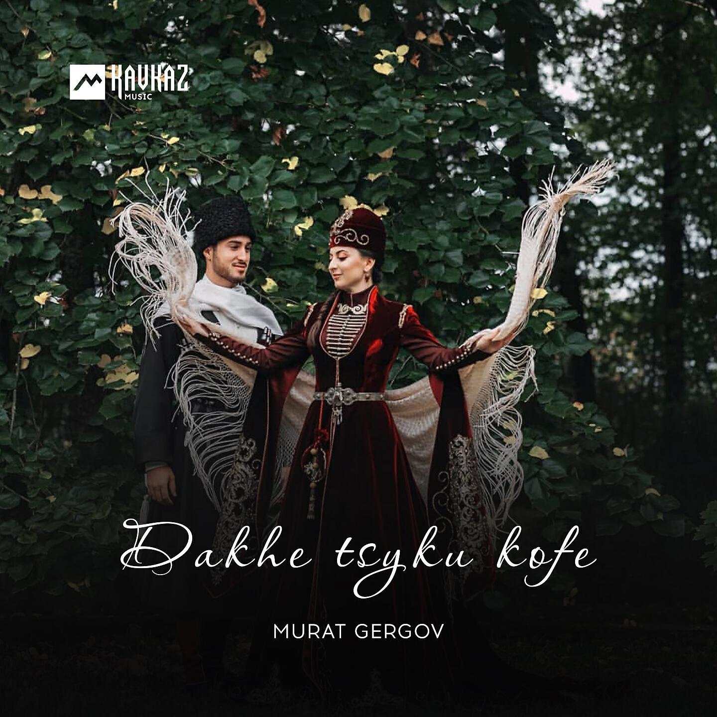 Релиз Dakhe tsyku kofe