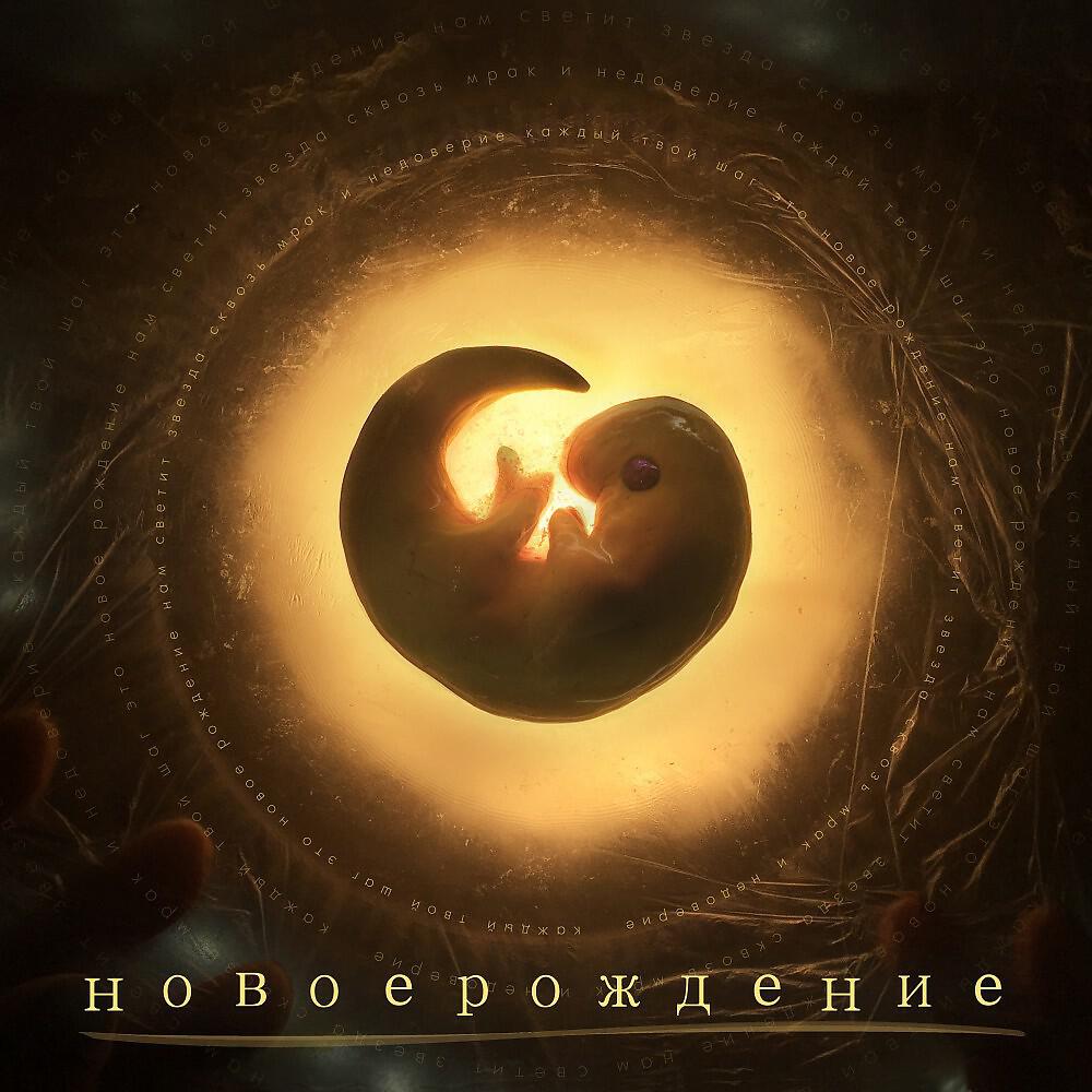 Релиз Новое рождение