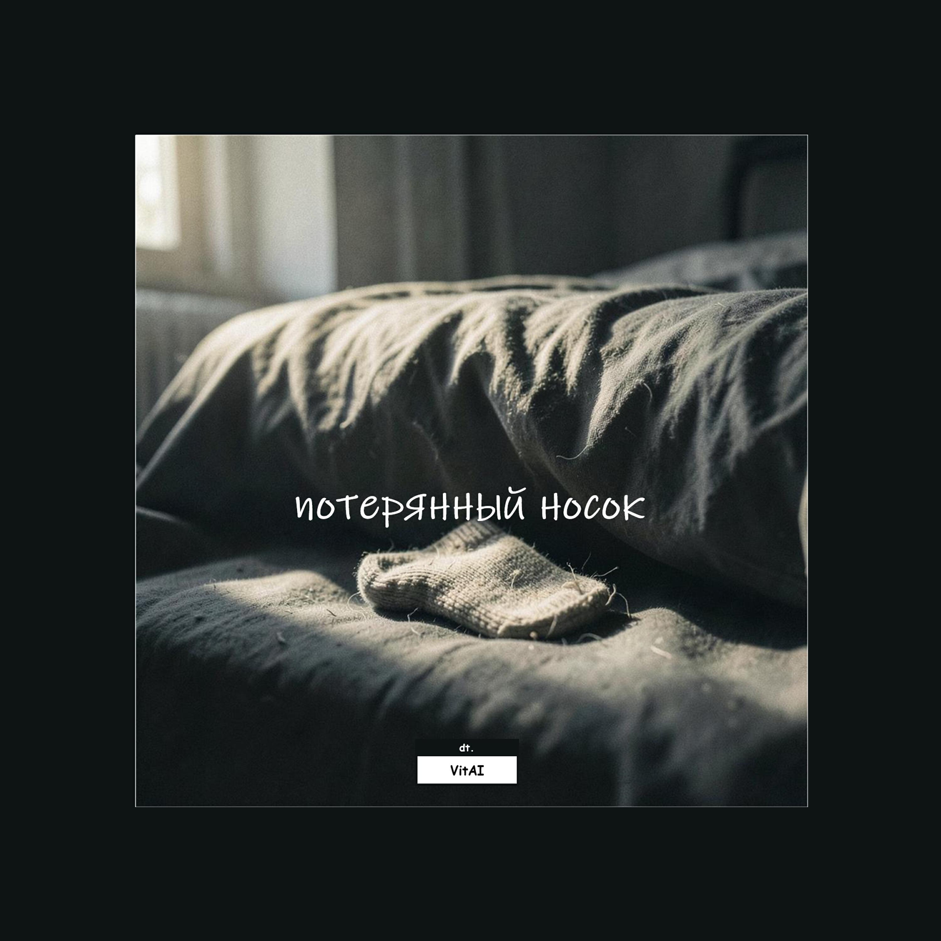 Релиз Потерянный носок