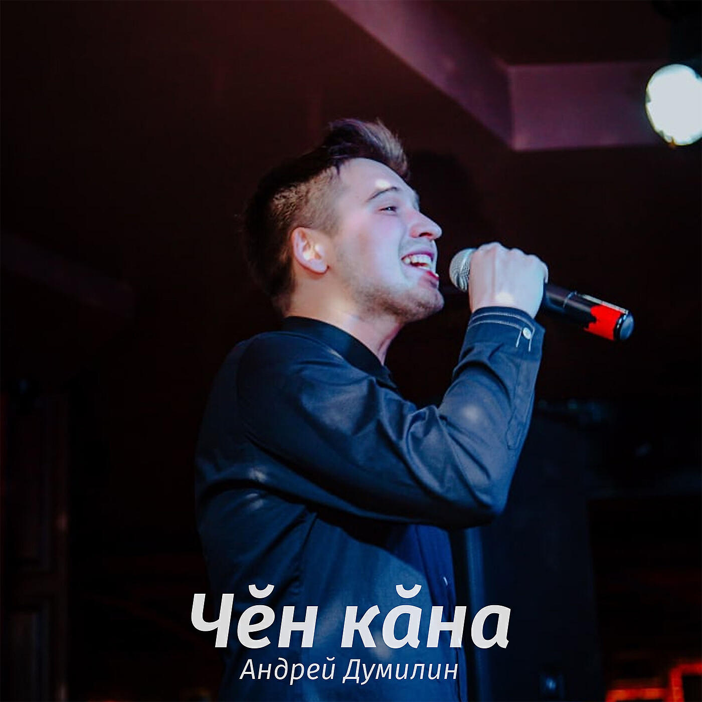 Релиз Чĕн кăна