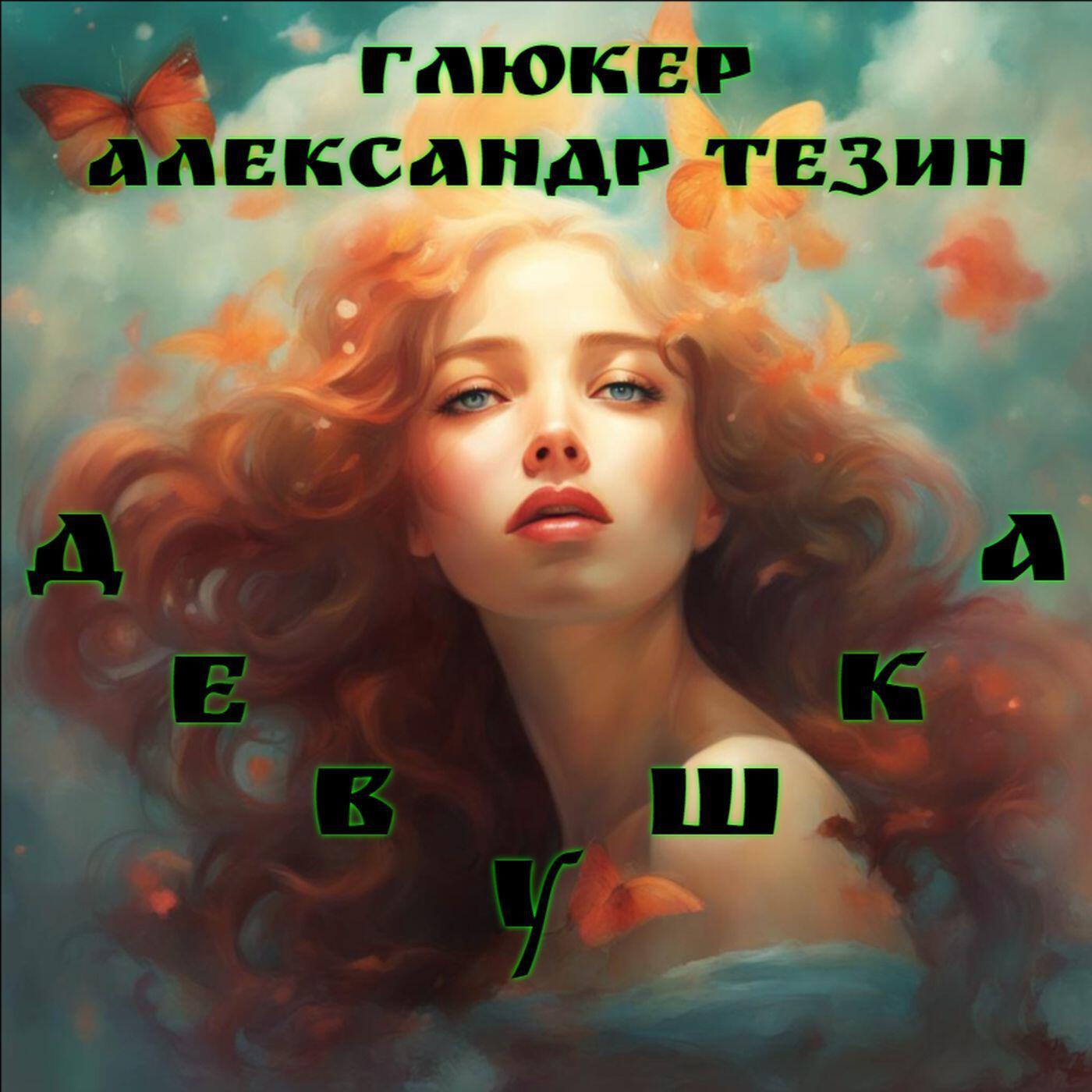 Релиз Девушка
