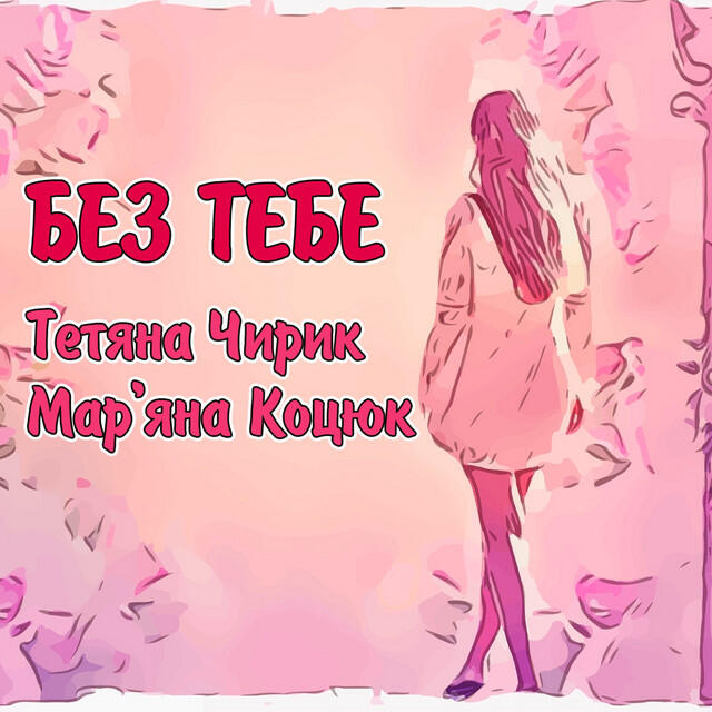 Релиз Без тебе