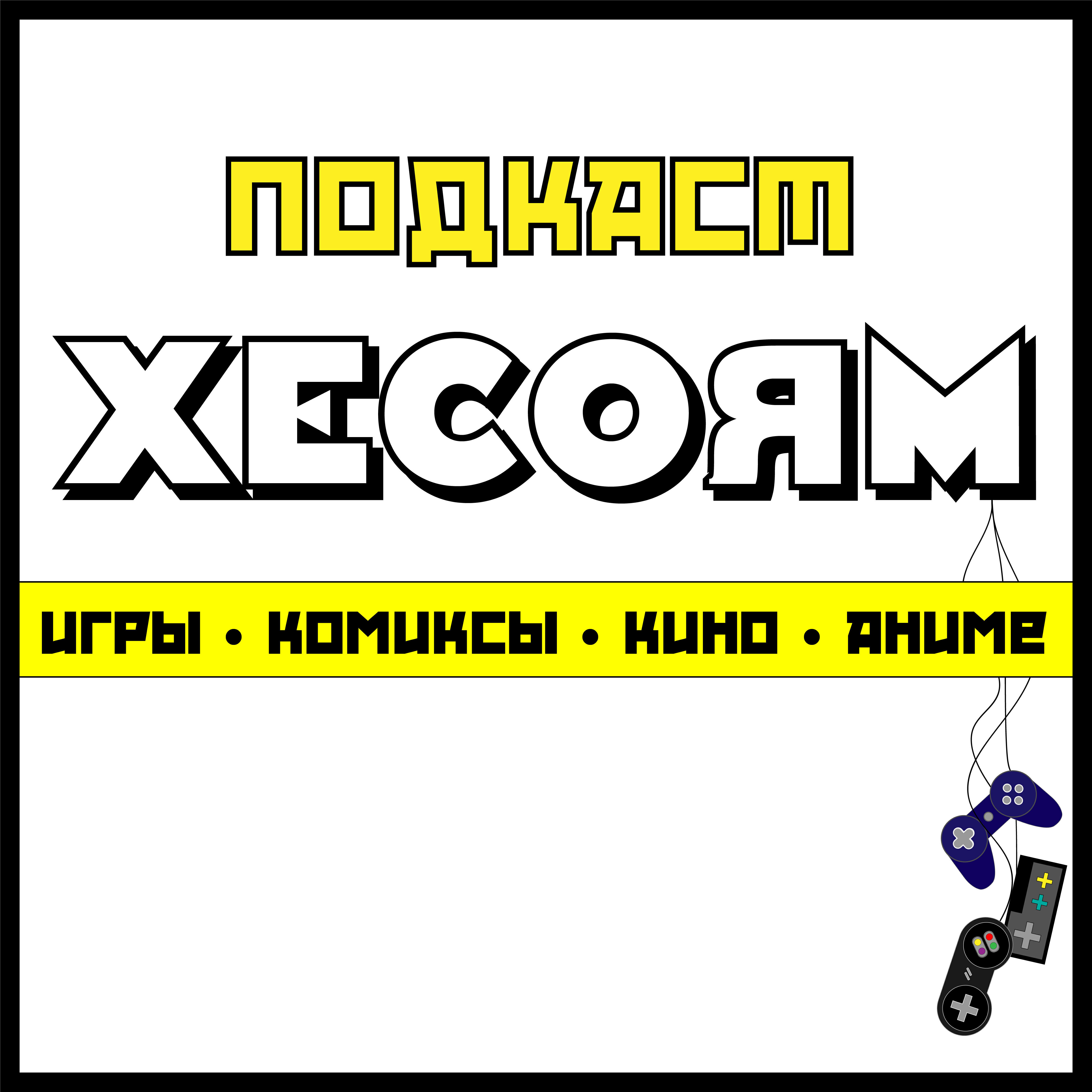 Подкаст Хесоям