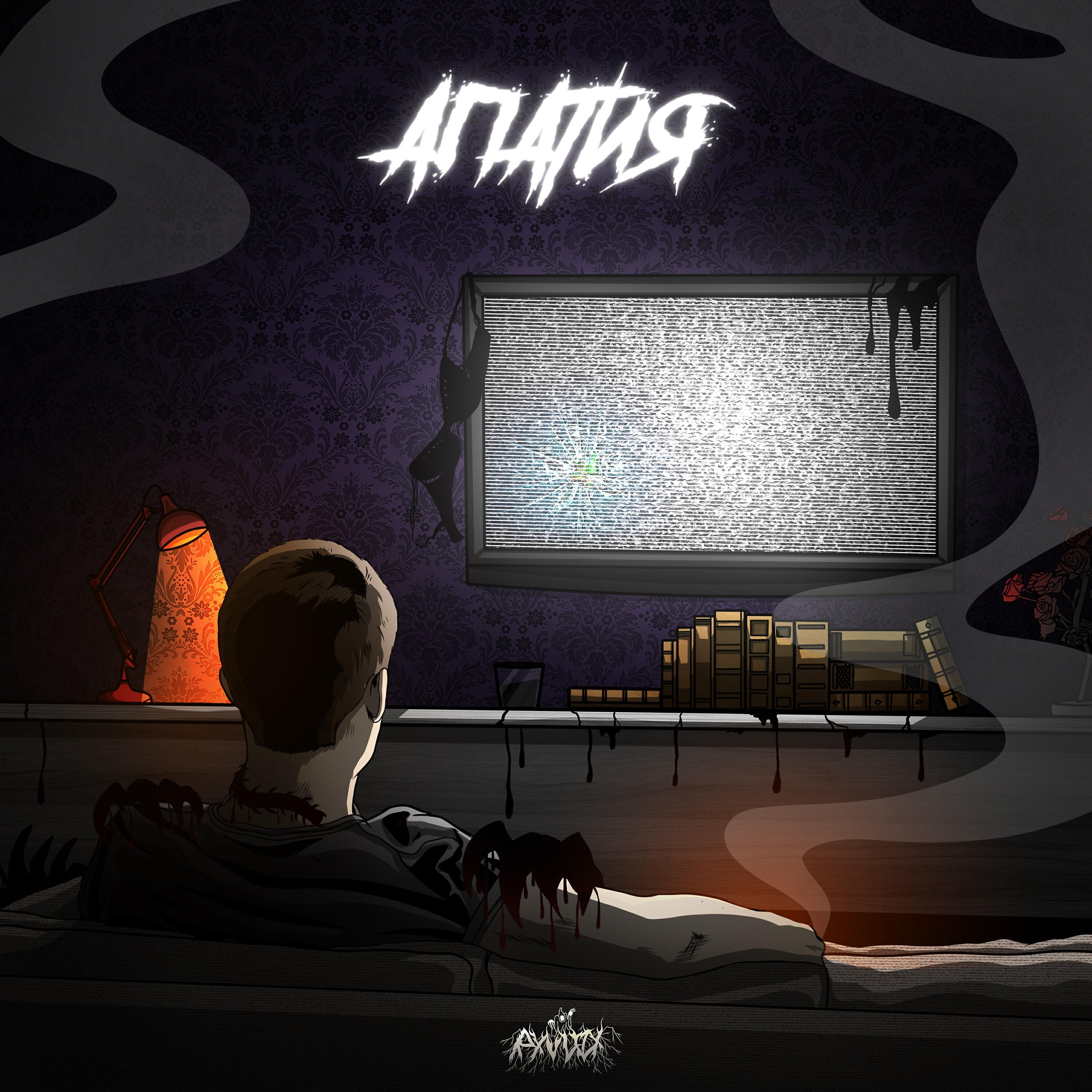 Релиз Апатия