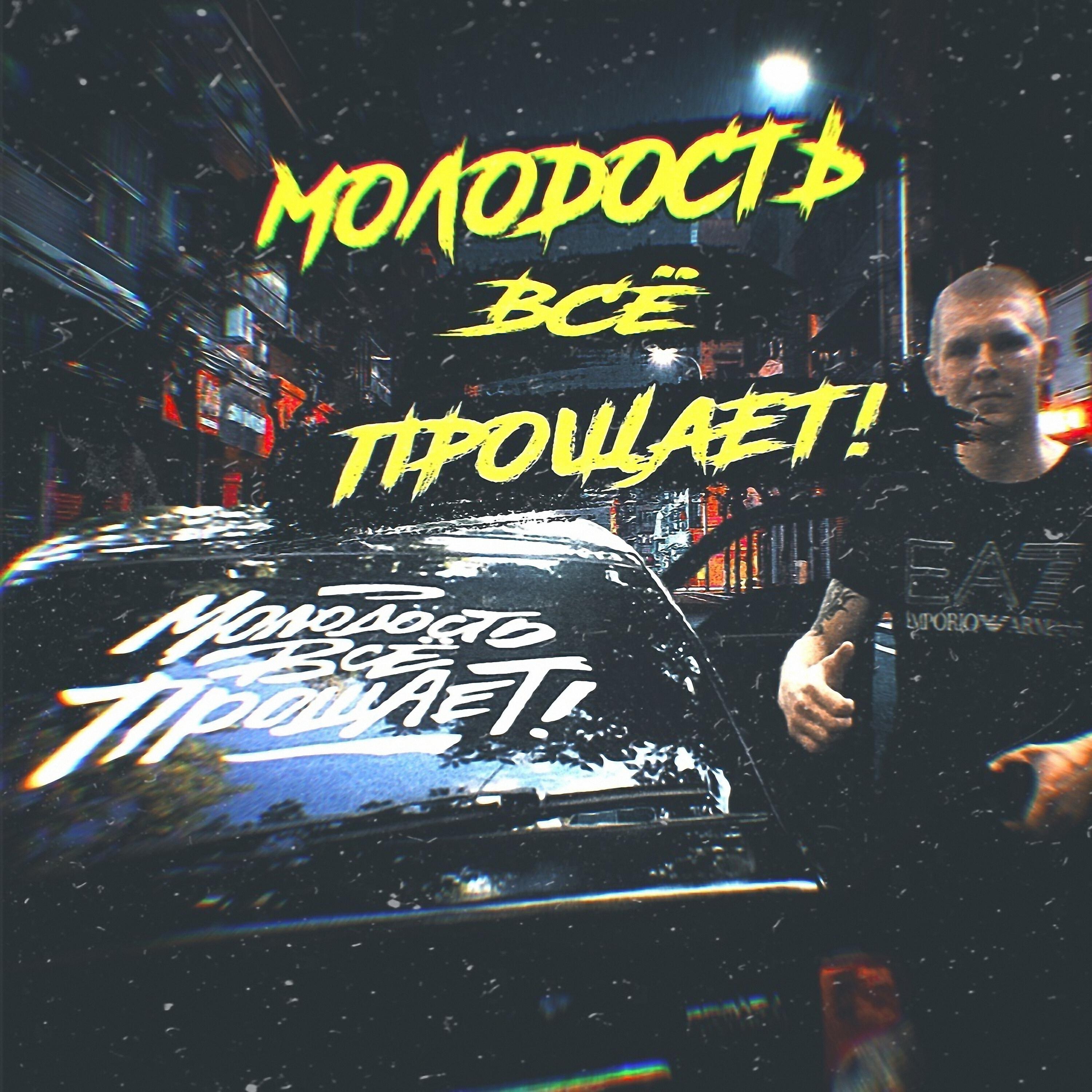 Постер альбома Молодость всё прощает