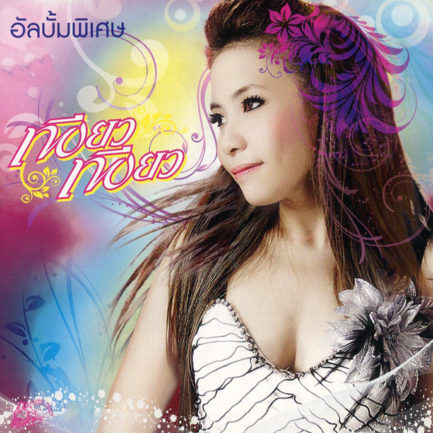 Релиз อัลบั้มพิเศษ